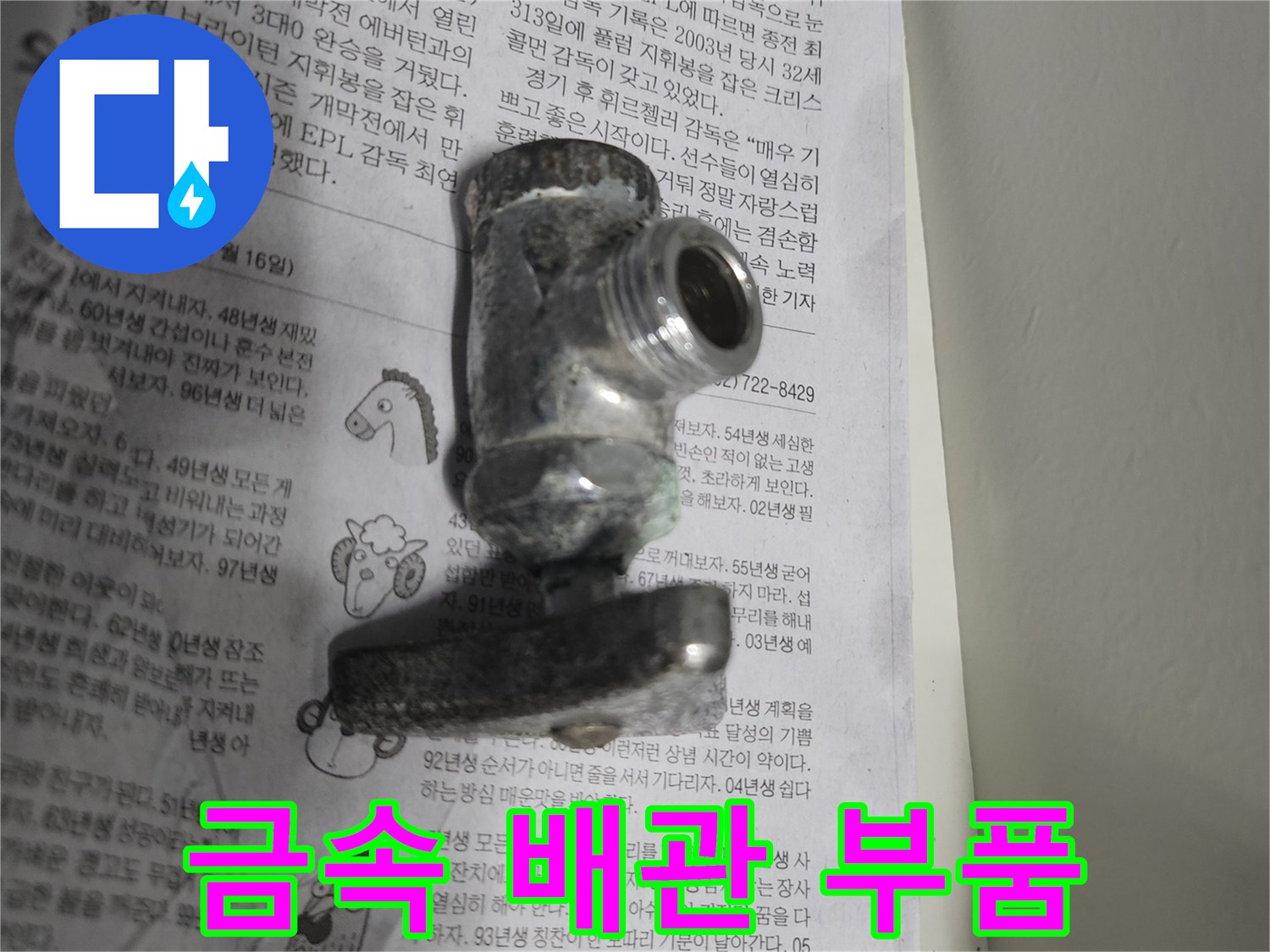 누수 지점 확인을 위해 꺼낸 금속제 배관 연결 부위입니다.