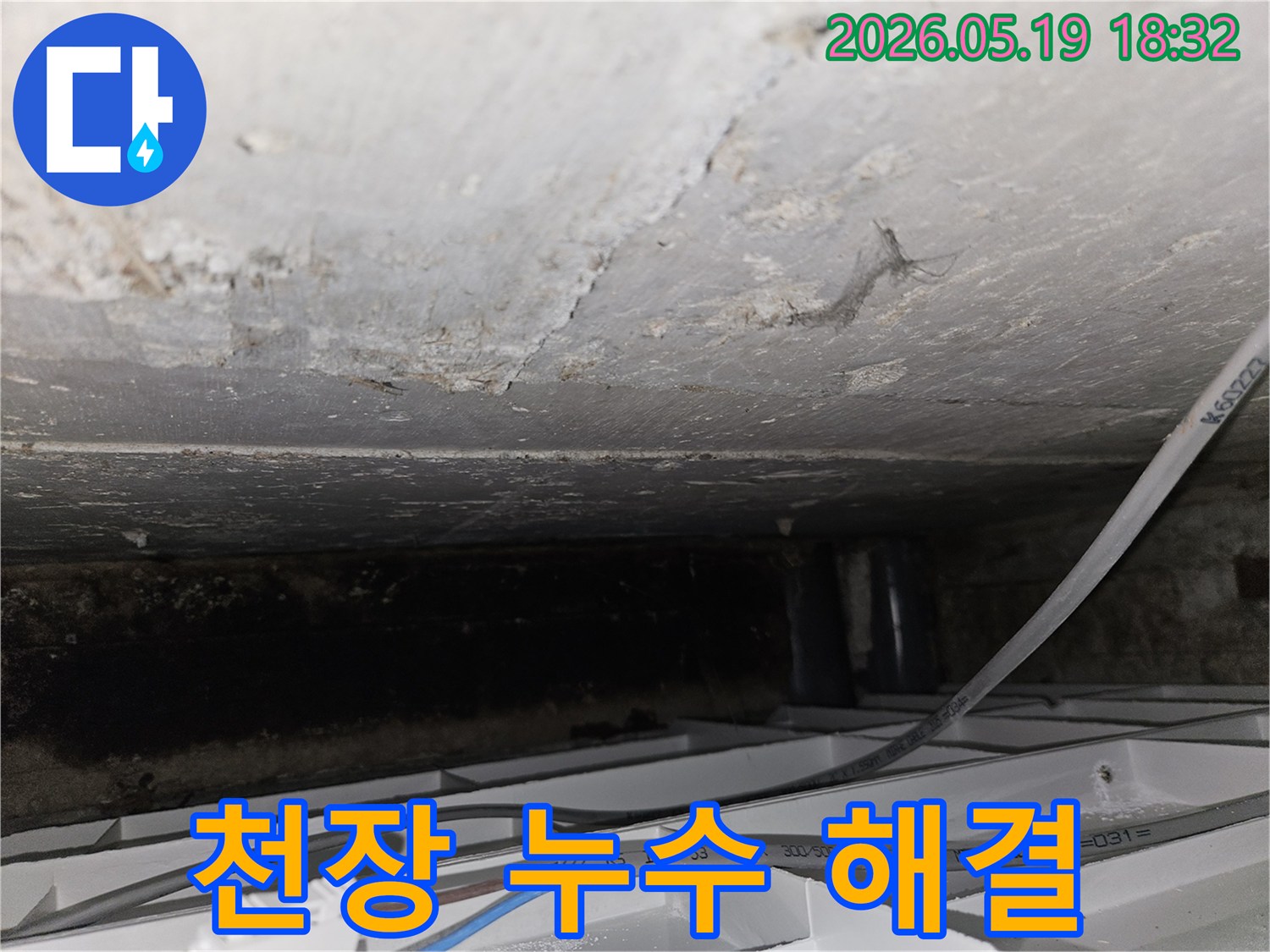 누수-탐지-중-발견된-천장-콘크리트의-손상과-배관-주변-물샘-흔적