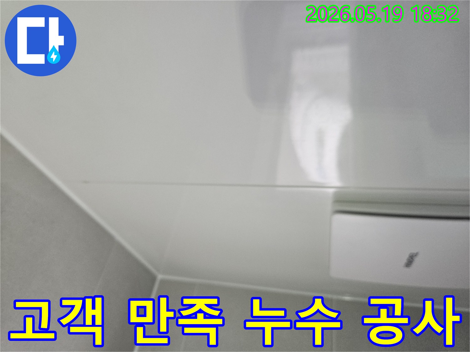 천장-누수-현장에서-고객-만족을-최우선으로-하는-누수-공사를-약속하는-전문가