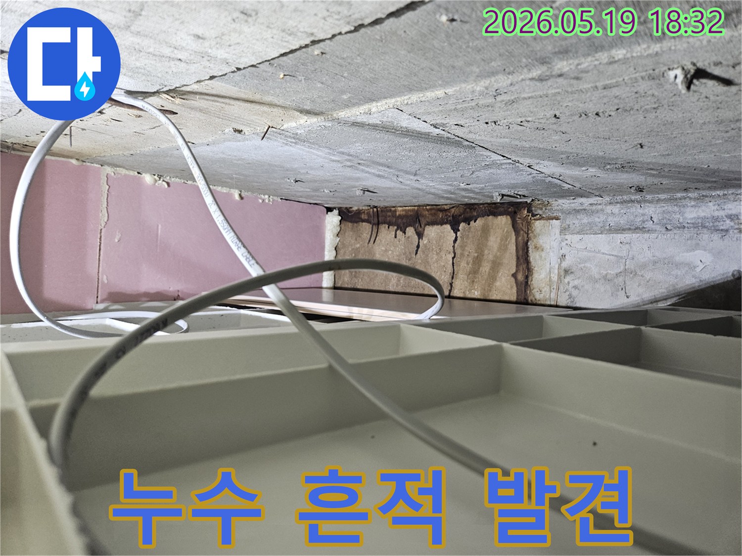 천장 아래-노출된 배관 주변에서-발견된 누수 흔적을-자세히 보여주는 이미지