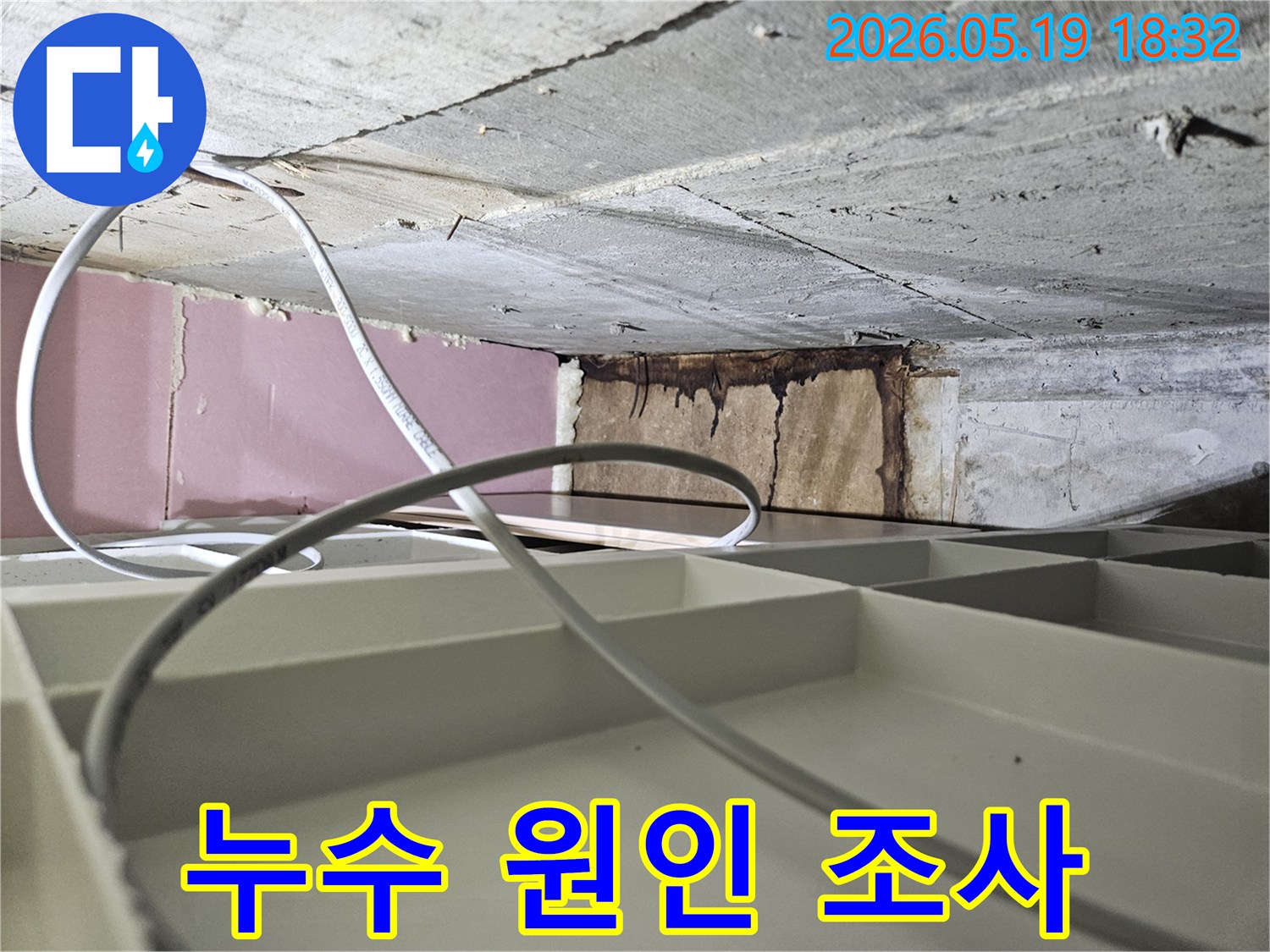 천장과 벽 사이-숨겨진 공간에서-발견된-누수의-직접적인 증거