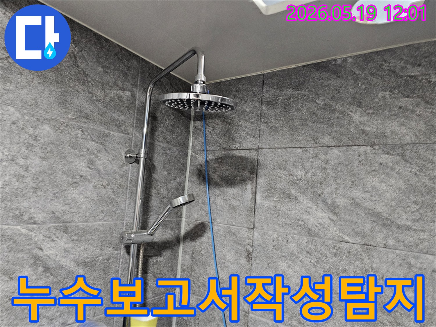 샤워기 배관 누수-탐지 결과를 바탕으로-정확한 보고서를-작성하기 위해-현장을 기록하는-모습입니다