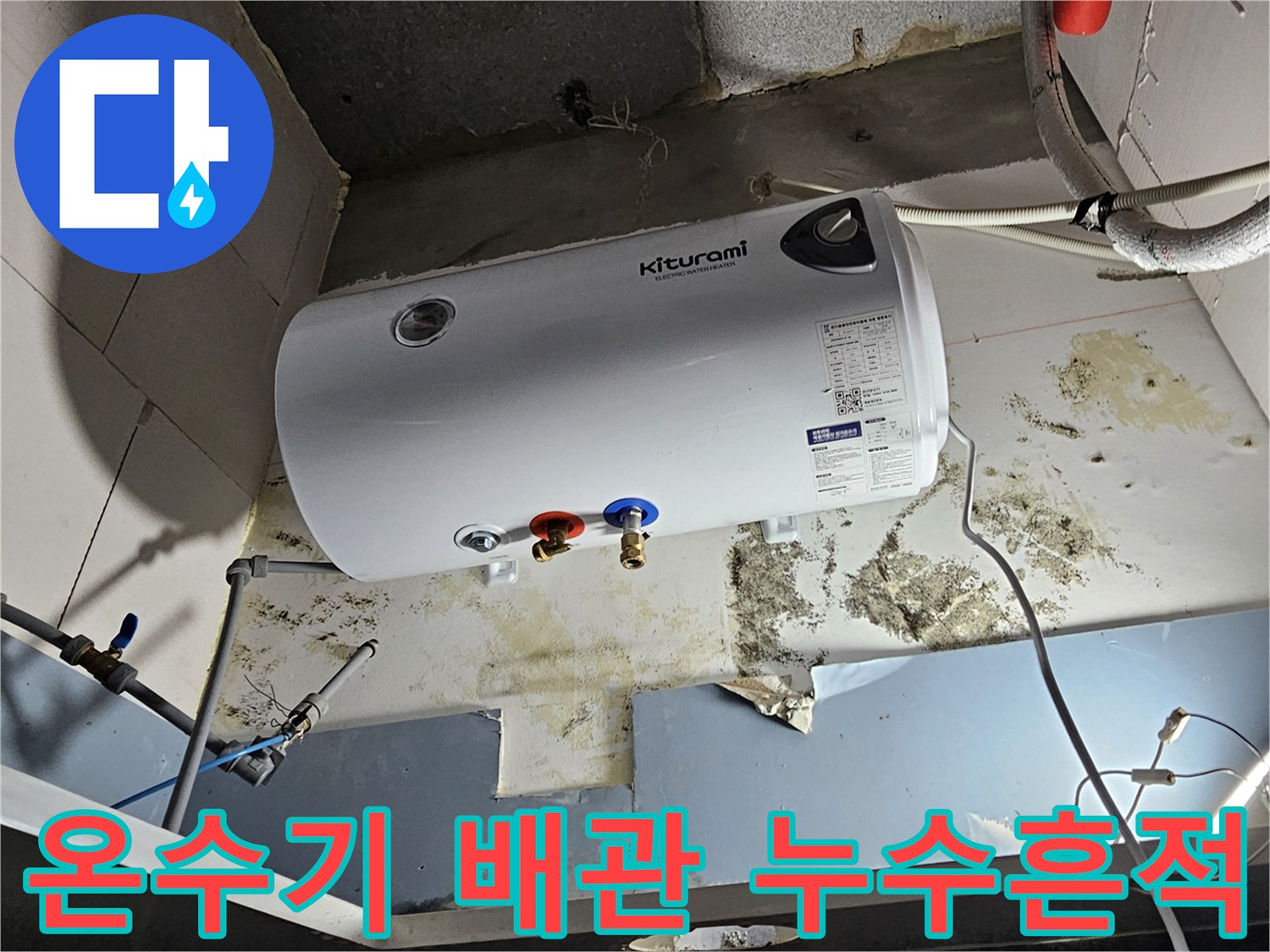 전기 온수기 하부 - 누수로 인한 벽면 오염과 곰팡이