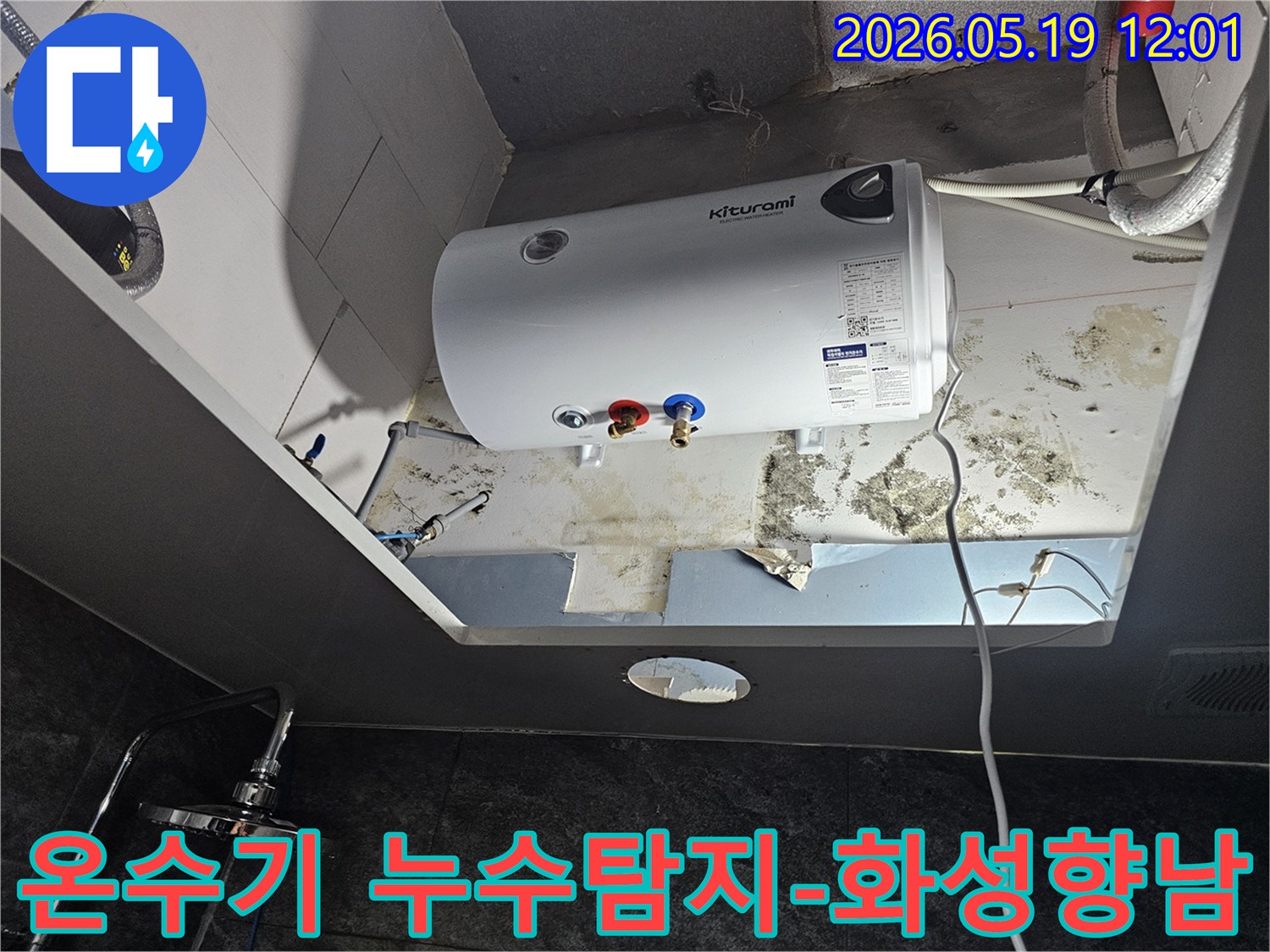 천장에 설치된 키투라미 전기온수기에서 발생한 누수 흔적을-정밀하게 진단하는 모습