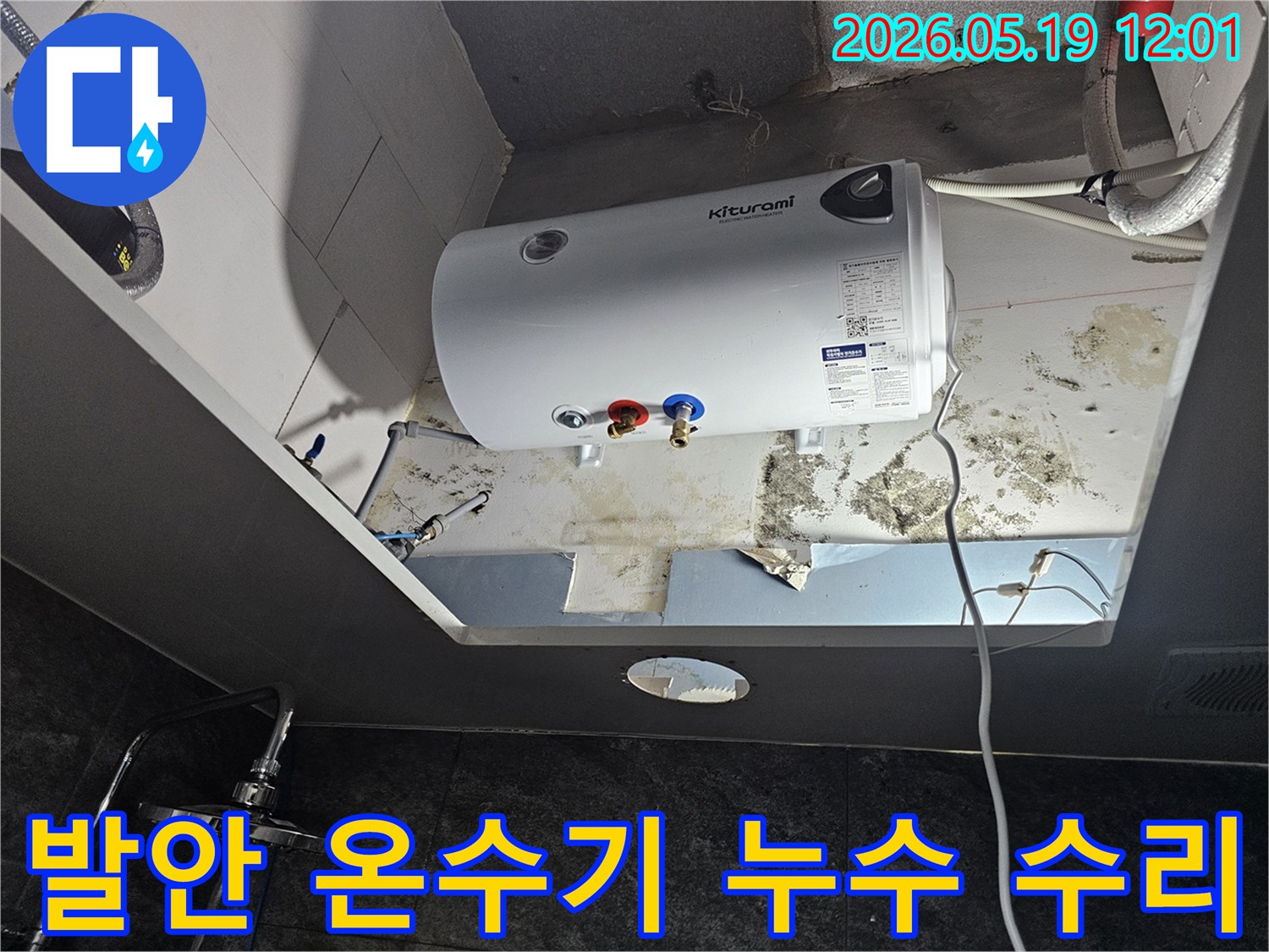 키투라미 온수기 주변 천장에서 발견된-심각한 누수 흔적과 곰팡이를 보여주는 이미지입니다