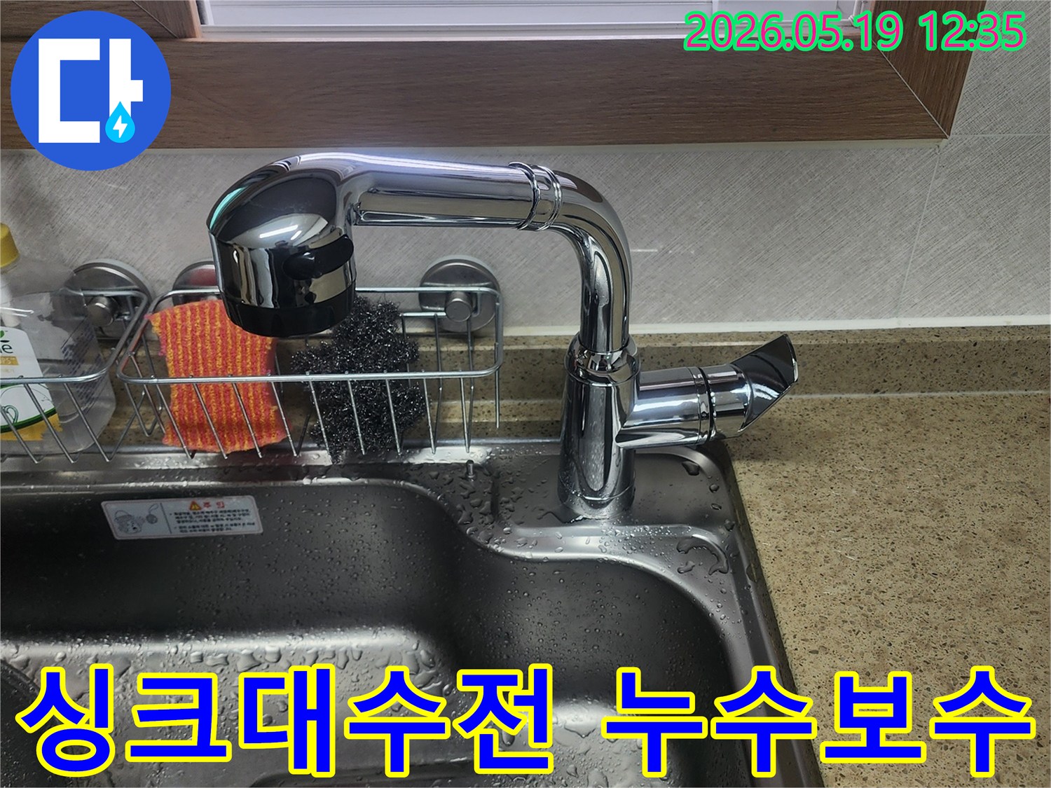 싱크대-수전-주변에-물기가-보이는-상황으로-정밀-검사-후-완벽하게-보수된-모습입니다