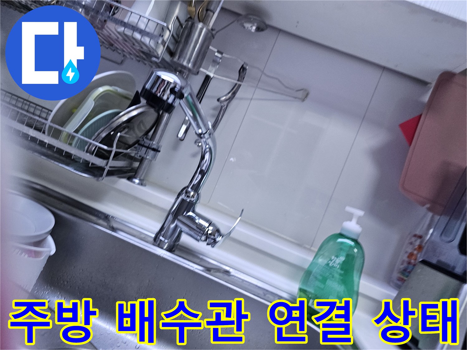 싱크대 하부 공간-배수 호스와 바닥 관통 부위 점검
