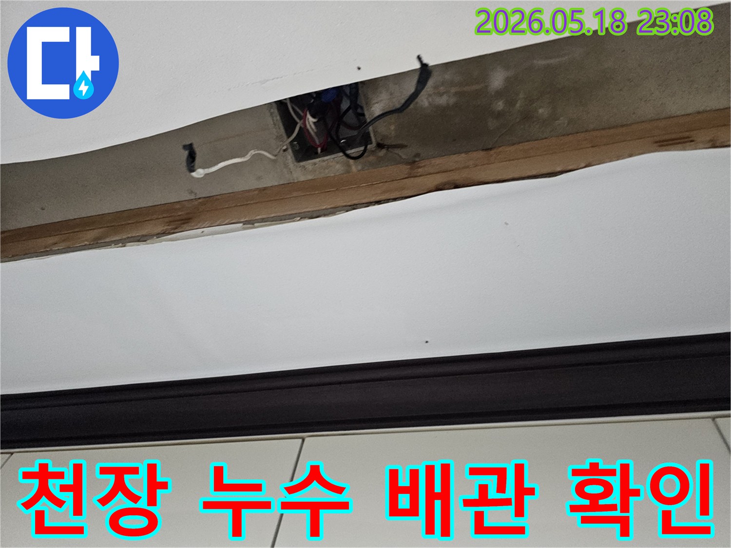 오산-누수탐지공사-천장-누수-배관-확인-작업-진행
