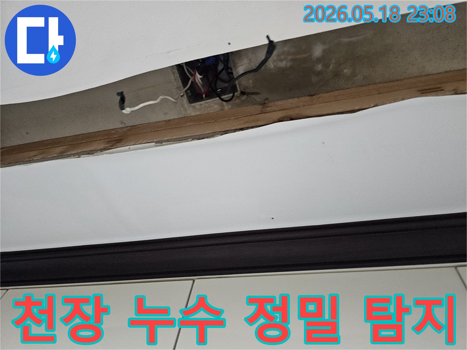 오산-누수탐지전문-천장-누수-정밀-탐지-작업-진행