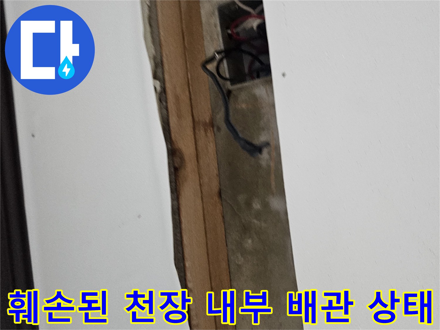 천장 마감재 파손 부위로 보이는 배수 배관 연결부