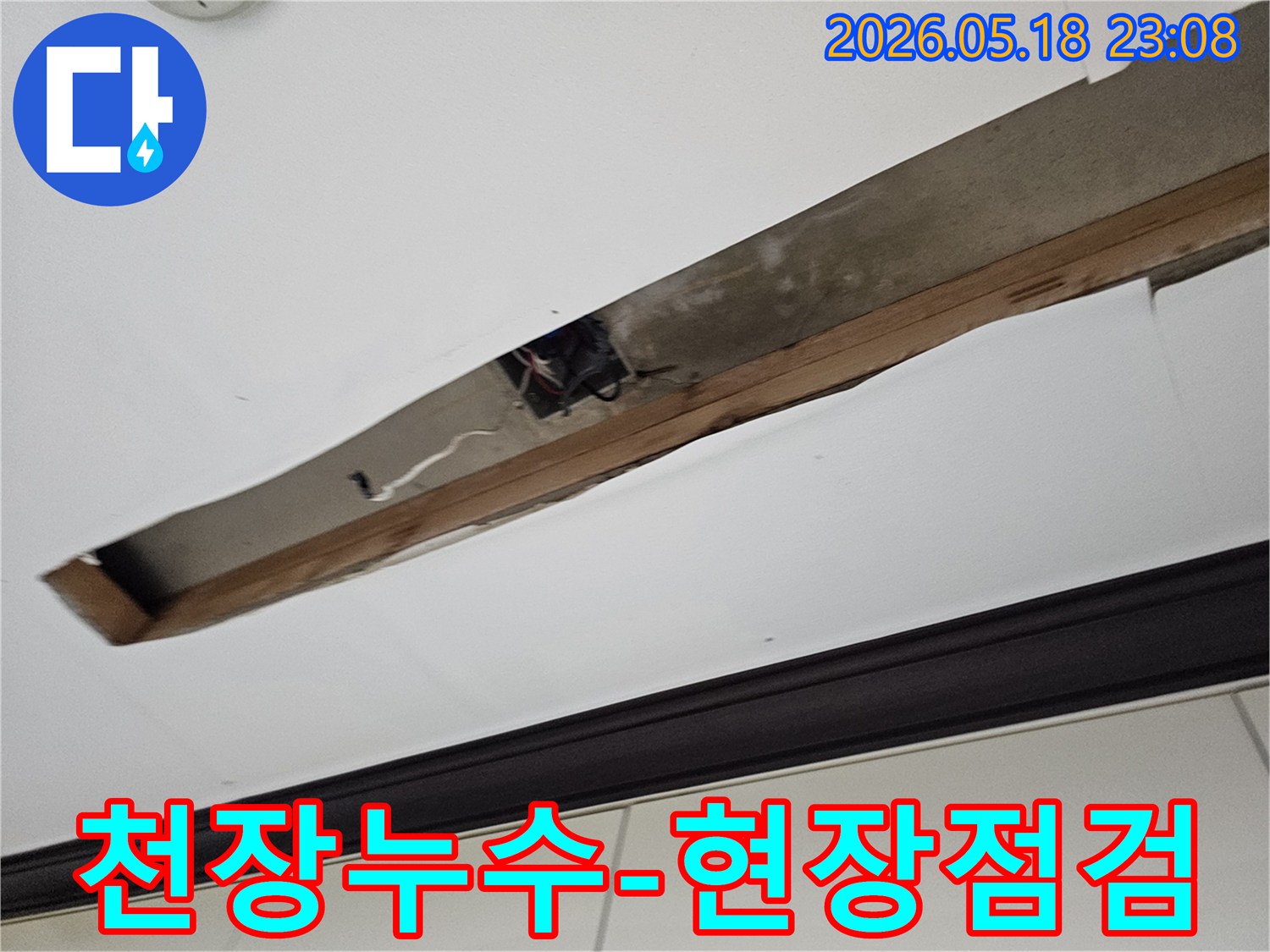 천장 마감재를-열어-누수 발생-지점을-육안으로-점검하고-있습니다