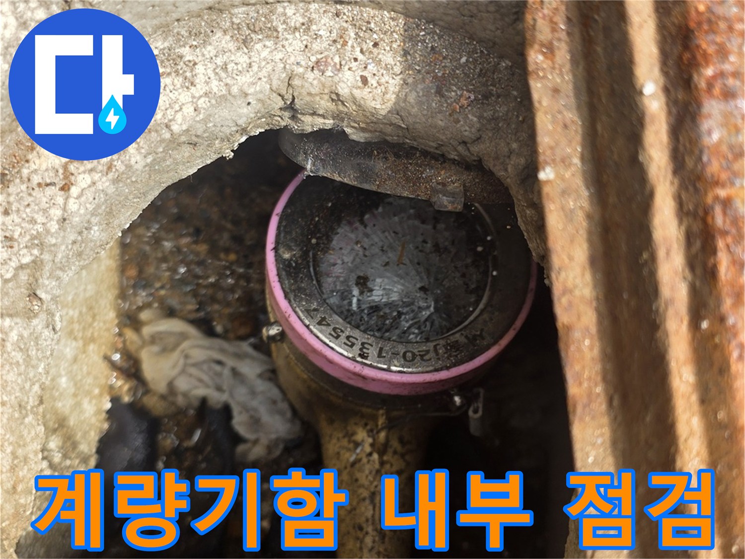 송파구 현장-수도 계량기함 내부 모습