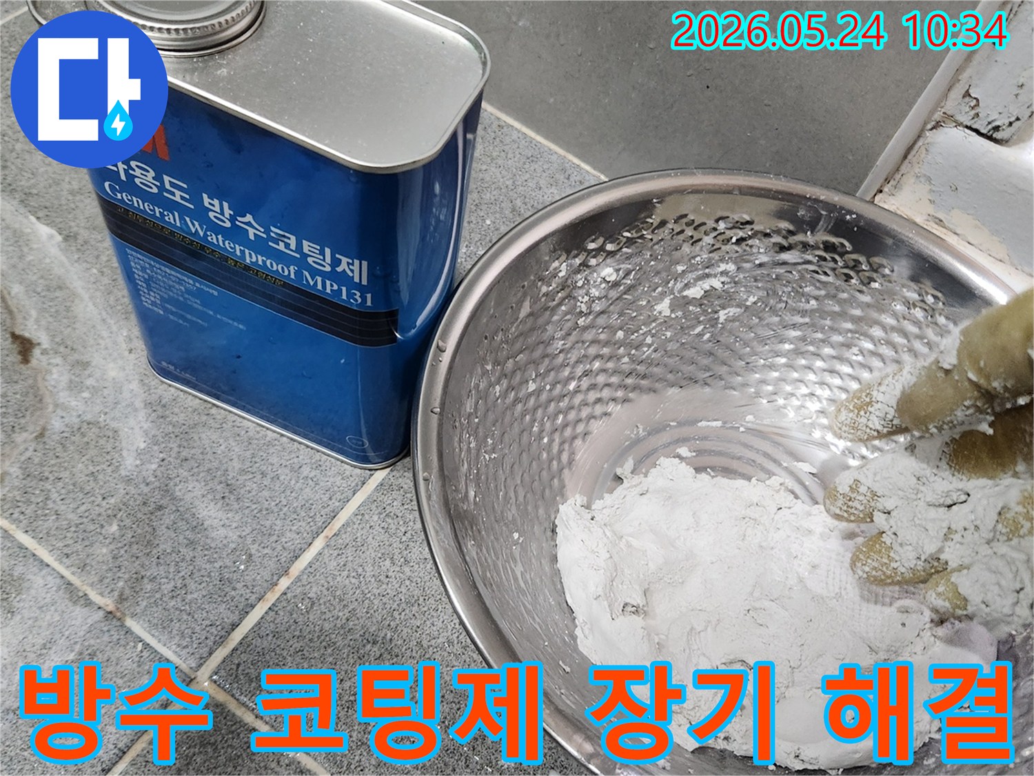 누수-수리 전문 기술자가-정심 설치 전-장기적인 누수 해결을 위해-방수 코팅제를-정성껏 준비하는 중입니다