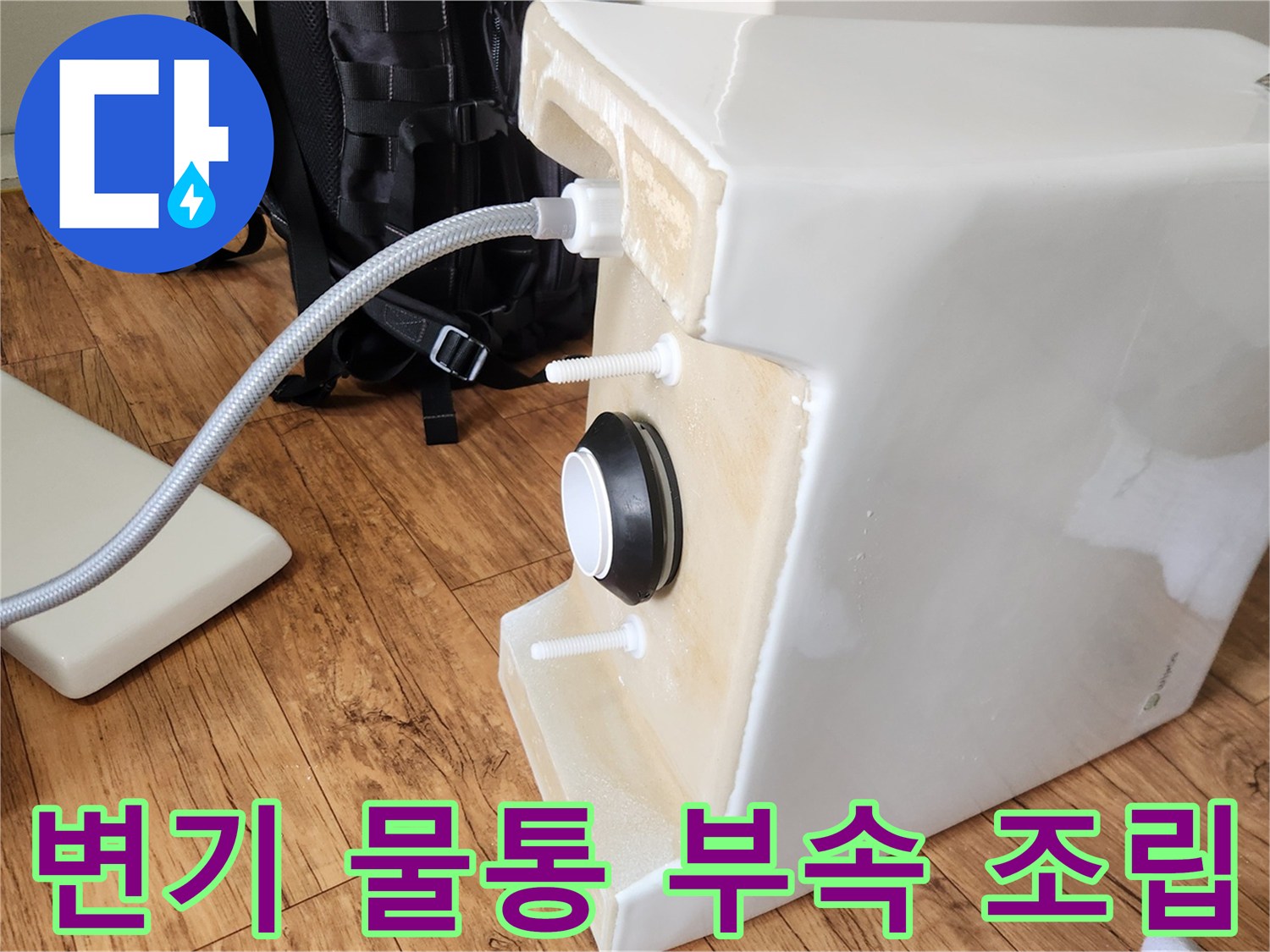 변기 하부에서 발생할 수 있는-모든 누수를 차단하기 위한 정밀한 부속 결합입니다.