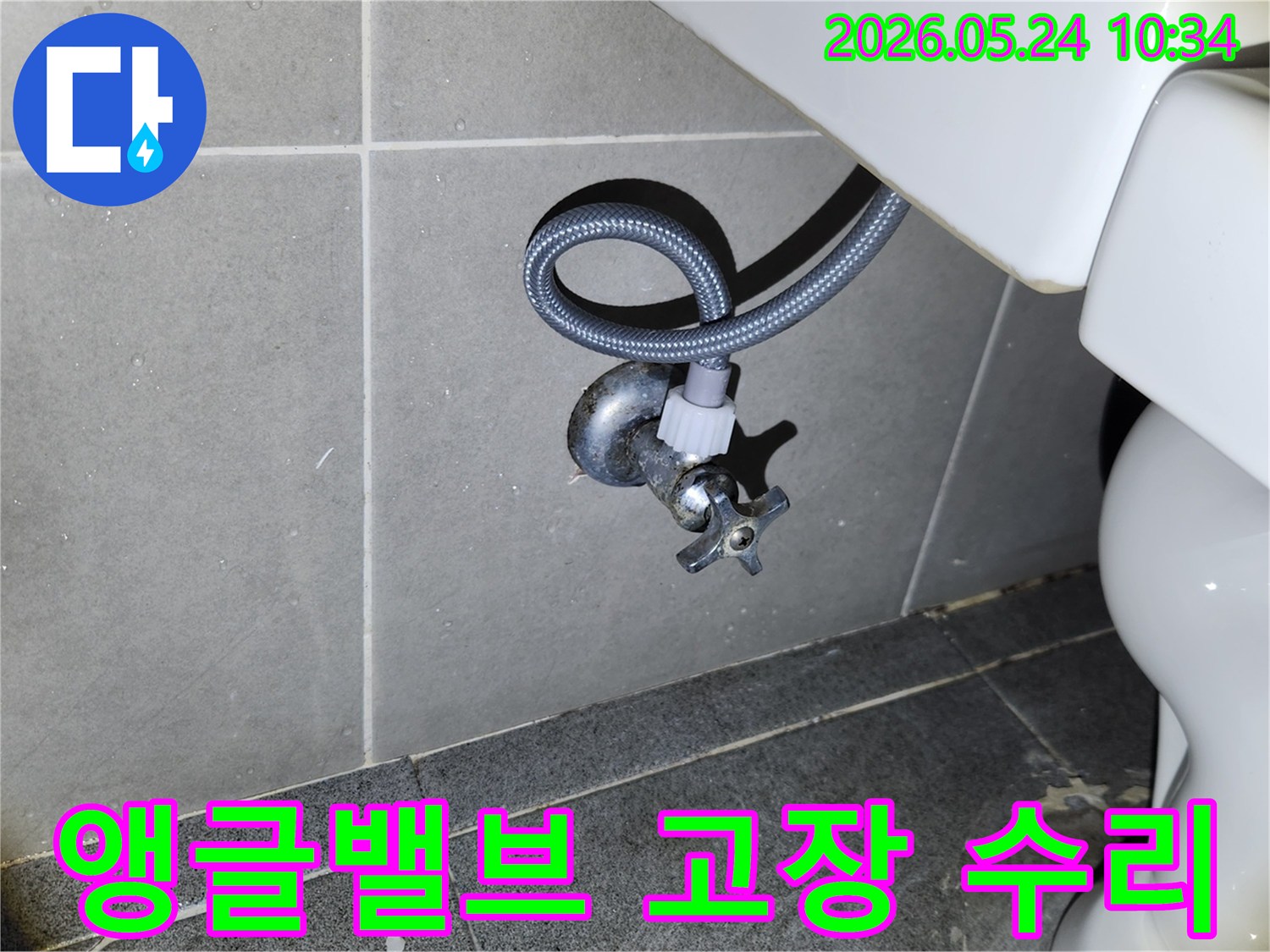 새 변기 설치 후-급수 밸브와 호스 연결 부위에서-누수가 없는지 확인하는 필수적인 검사입니다.