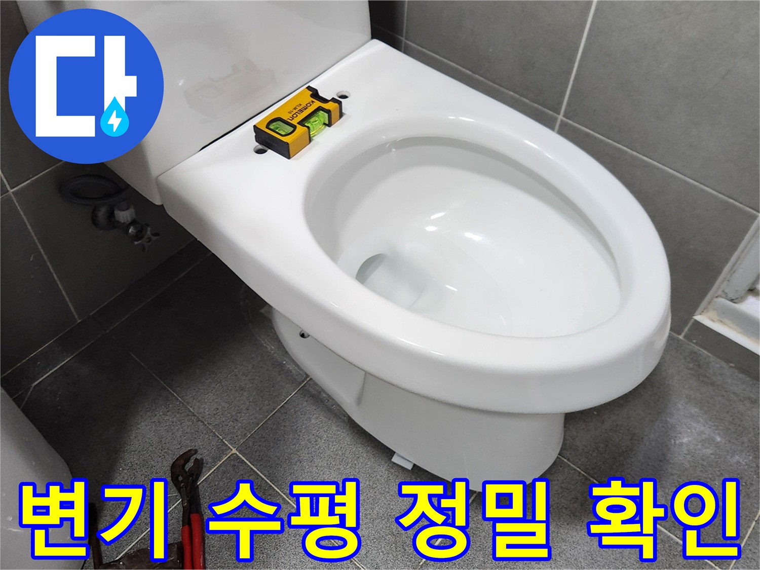 새로운 변기를 설치하기 전-수평계를 사용하여 변기의 수평을-정확하게 확인하는-전문가의 작업 현장입니다