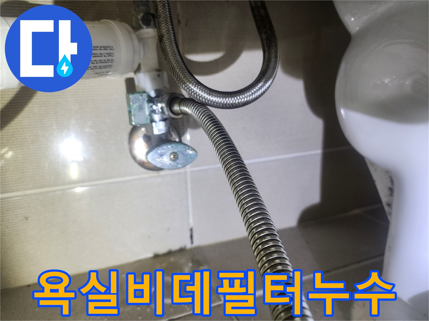 동탄역-중흥S클래스-아파트-욕실에서-비데-필터-누수가-발생하여-바닥에-물기가-확인되는-사진입니다