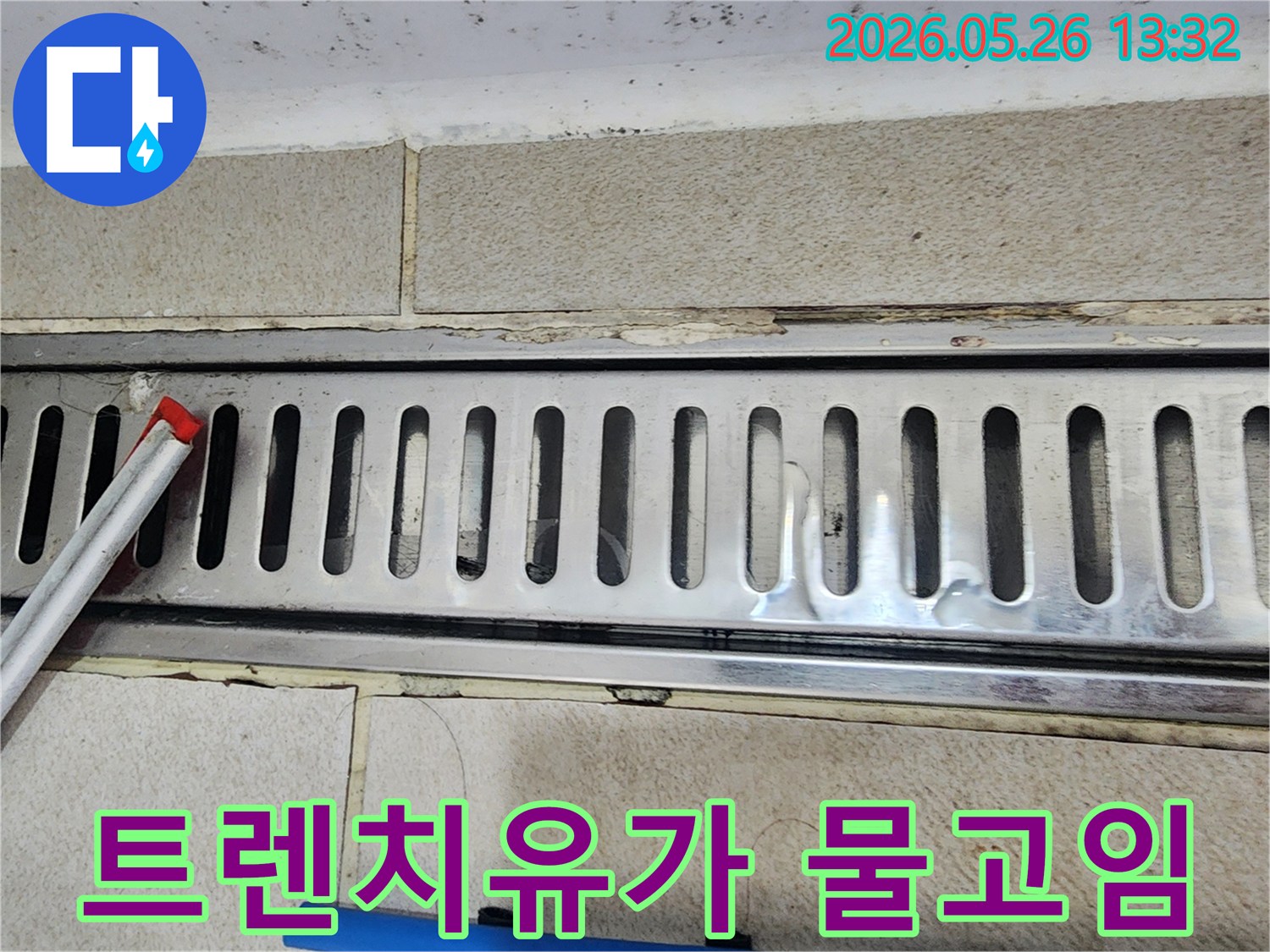 물이 제대로 빠지지 않고-트렌치 유가에 고여서-천천히 빨려 들어가는 상황을 보여주는 사진