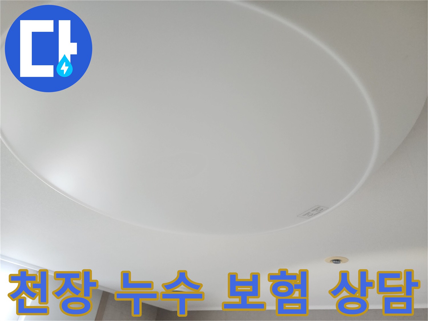 천장-누수-발생-시-보험-처리에-대한-상담을-진행하기-위해-현장을-기록하는-모습입니다