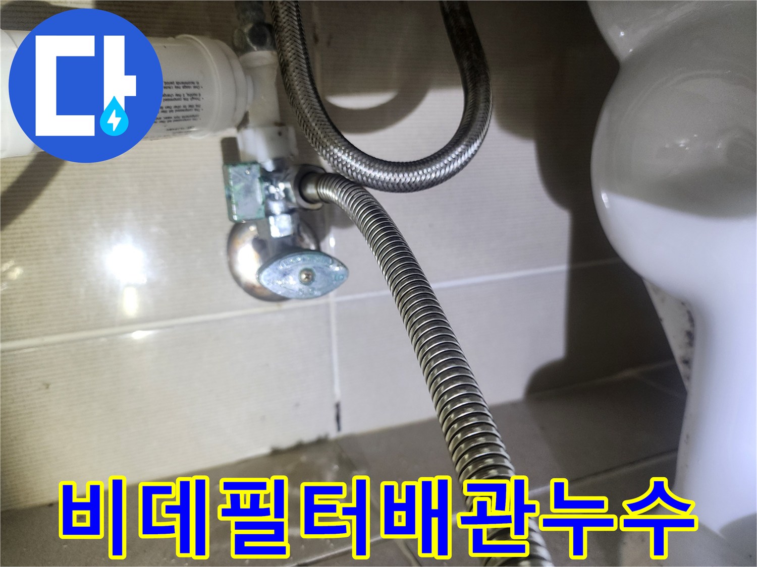 화성-동탄-아파트-화장실-비데-필터-연결-배관에서-물이-새는-현장을-정밀하게-촬영한-사진입니다