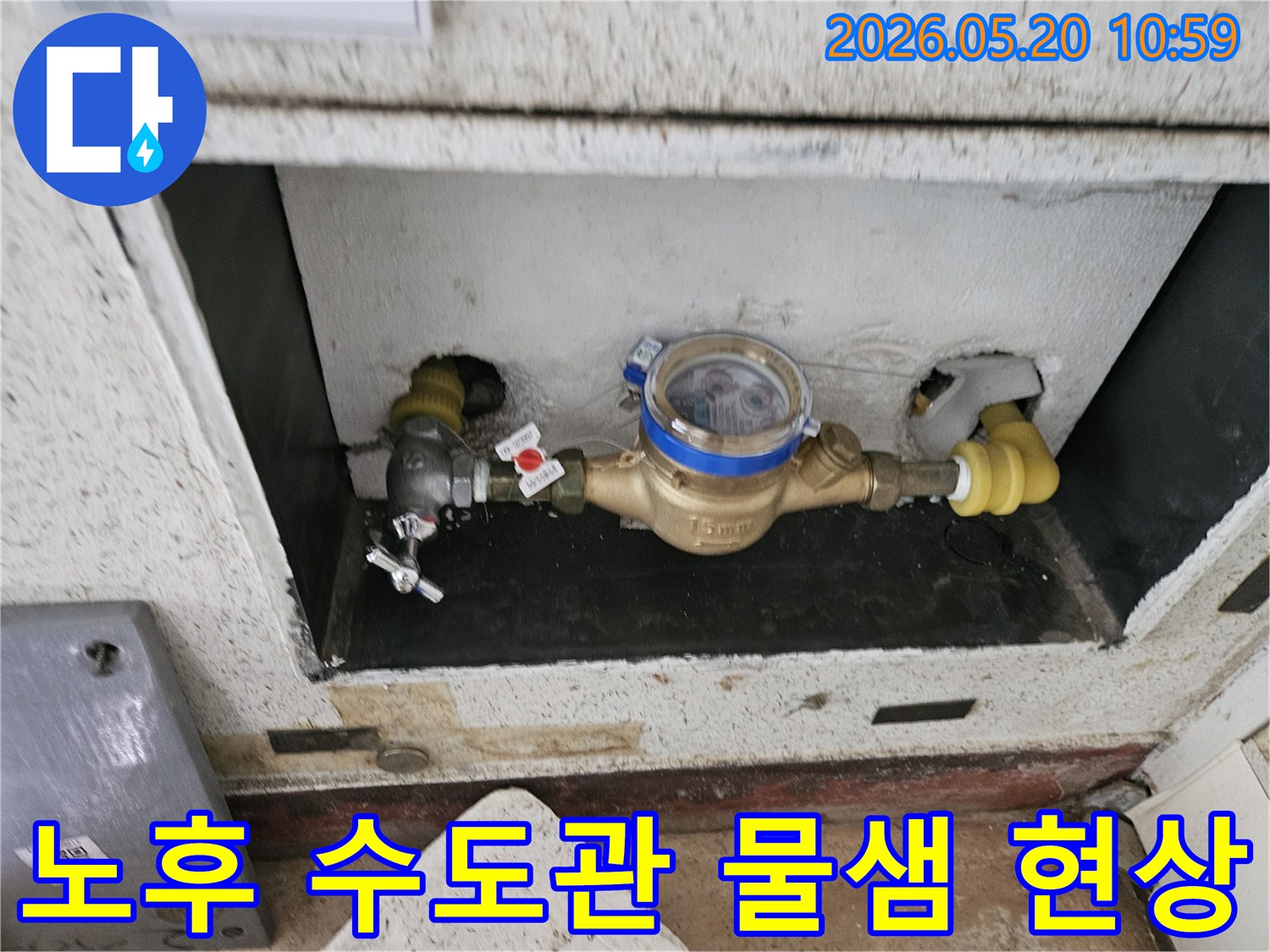 삼익빌라-수도관-노후로-인한-계량기-주변-물샘-현상-탐지-사진