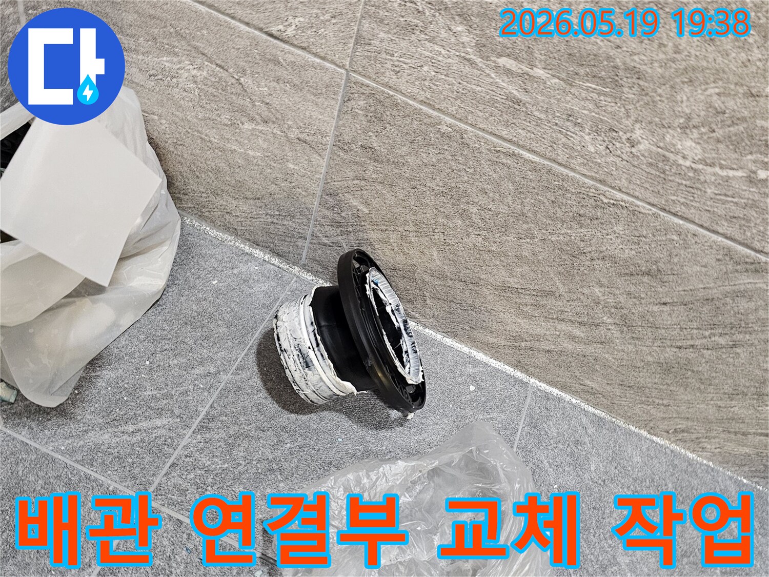 누수 공사 중-오래된 배관 부속 제거-새로운 연결을 위한 준비 과정