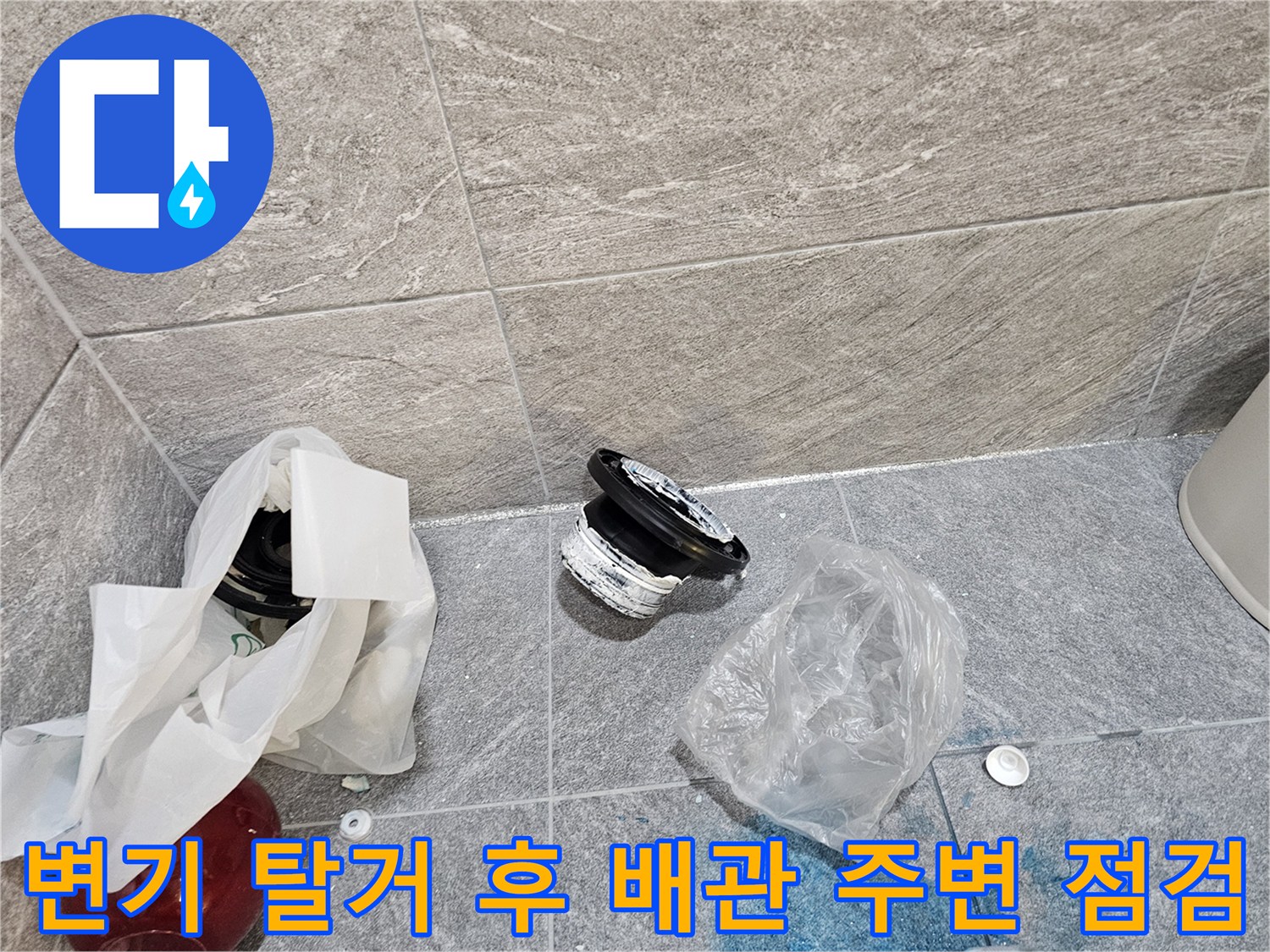 변기를 제거한 뒤 노출된 오수관 부근의 타일과 자재들