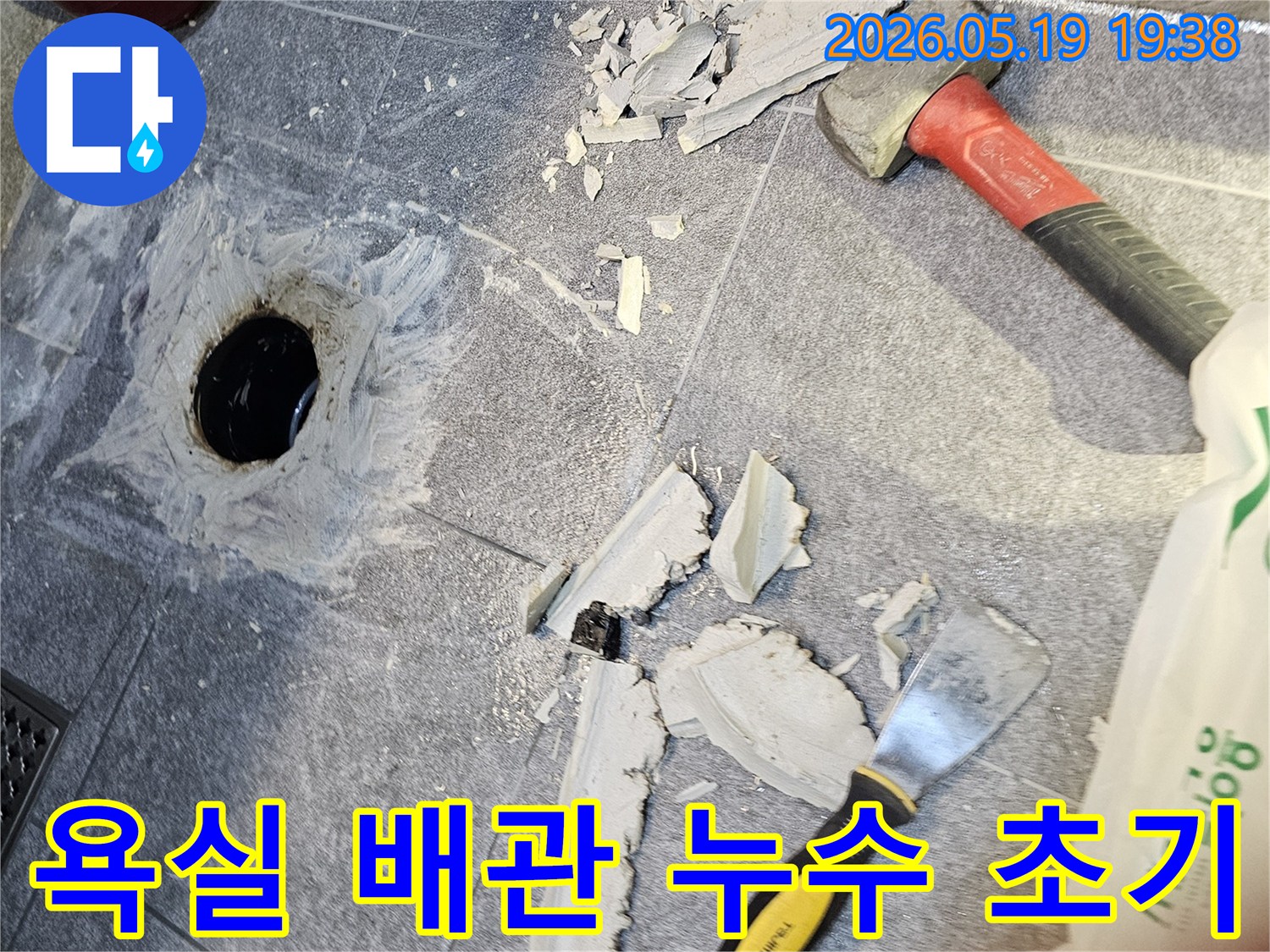 용인 수지 풍산아파트 욕실 바닥 배관 누수-공사 시작을 위해 바닥을 파쇄하는 현장입니다