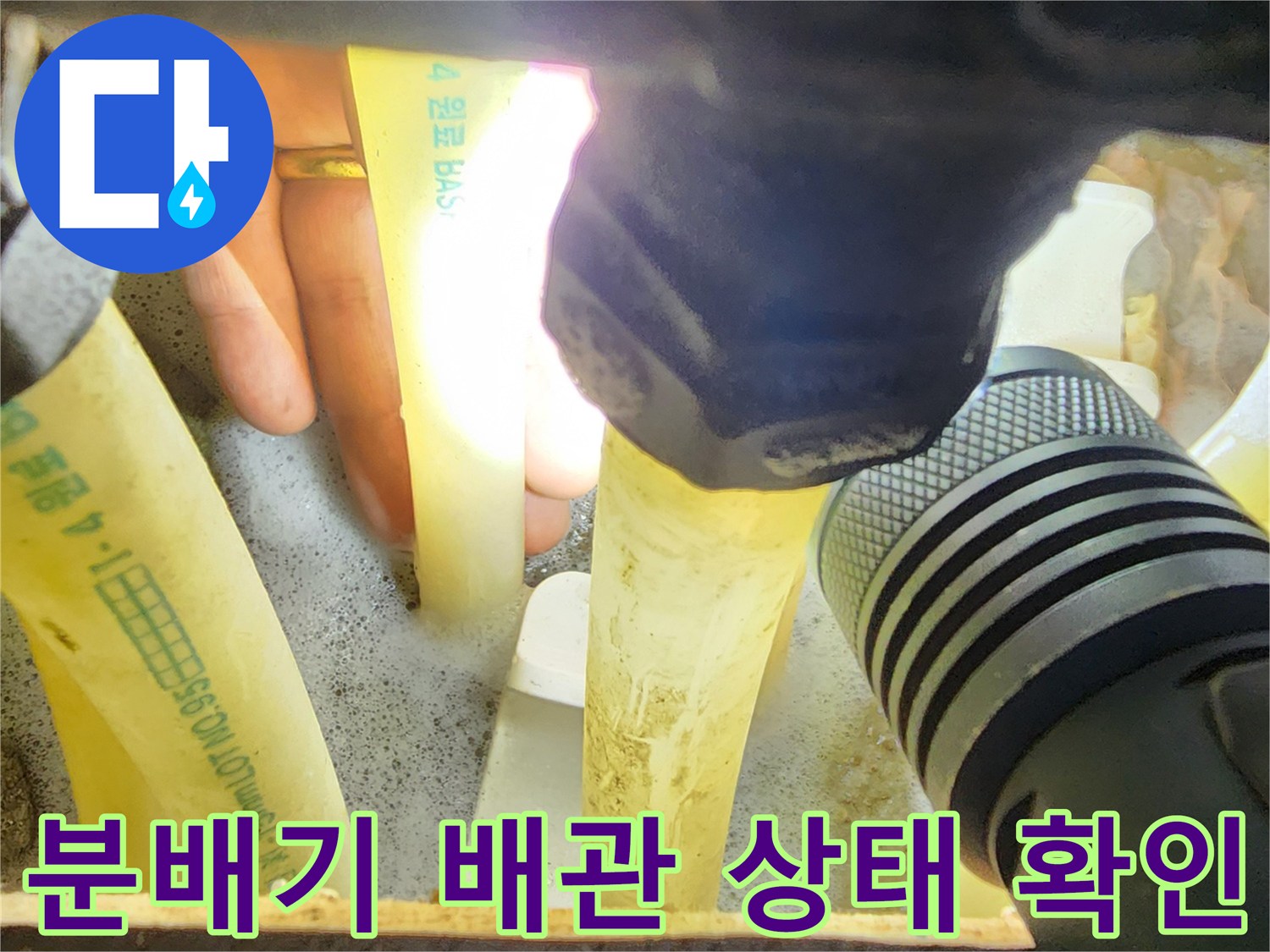 손전등 조명 아래-싱크대 하부 분배기 배관 연결 부위