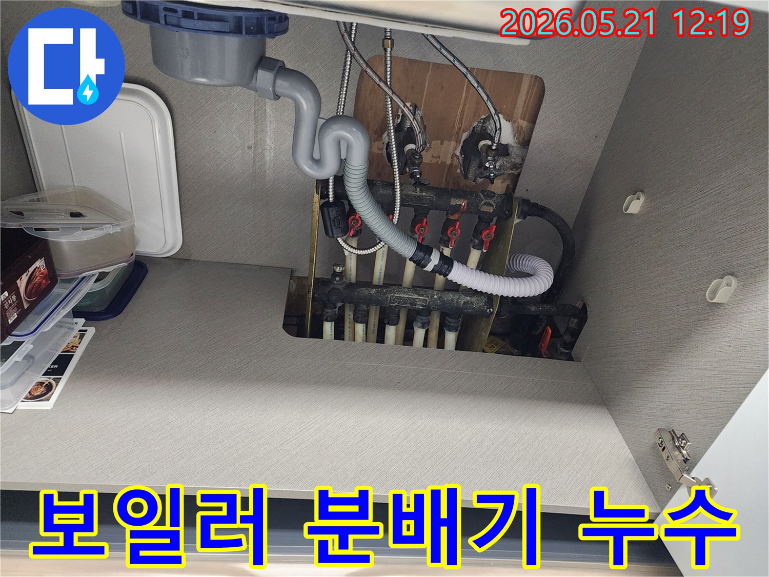 싱크대 하부에 설치된 보일러 분배기-누수 발생 지점을 정밀하게 탐지하는 과정입니다.