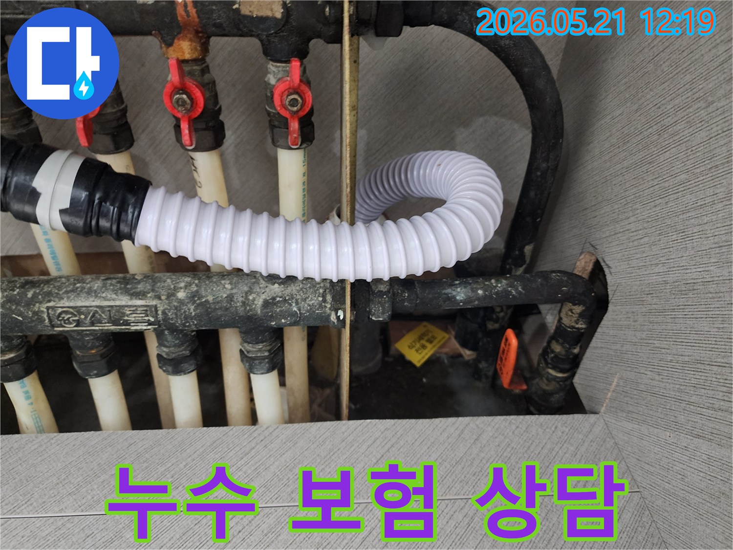 주택 배관에서-발생한 누수에 대해-누수 보험 처리가 가능한지-상담을 진행하는 과정입니다