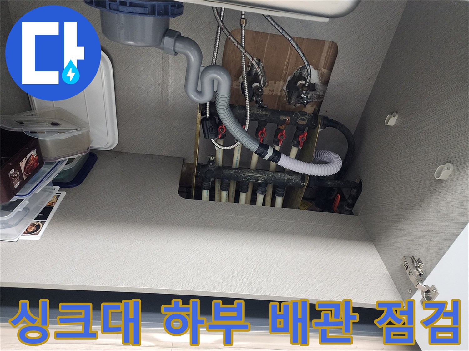 하부장 내부 공간-분배기 밸브와 연결된 배관들