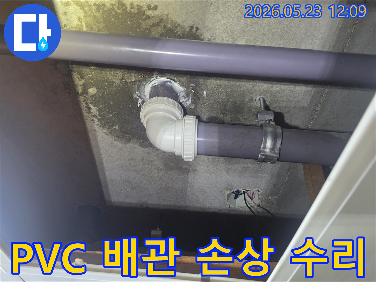 아파트-천장-PVC-배관의-손상-부위에서-발생한-누수를-전문가가-정확히-진단하고-새로운-부품으로-교체하여-완벽하게-수리한-현장입니다