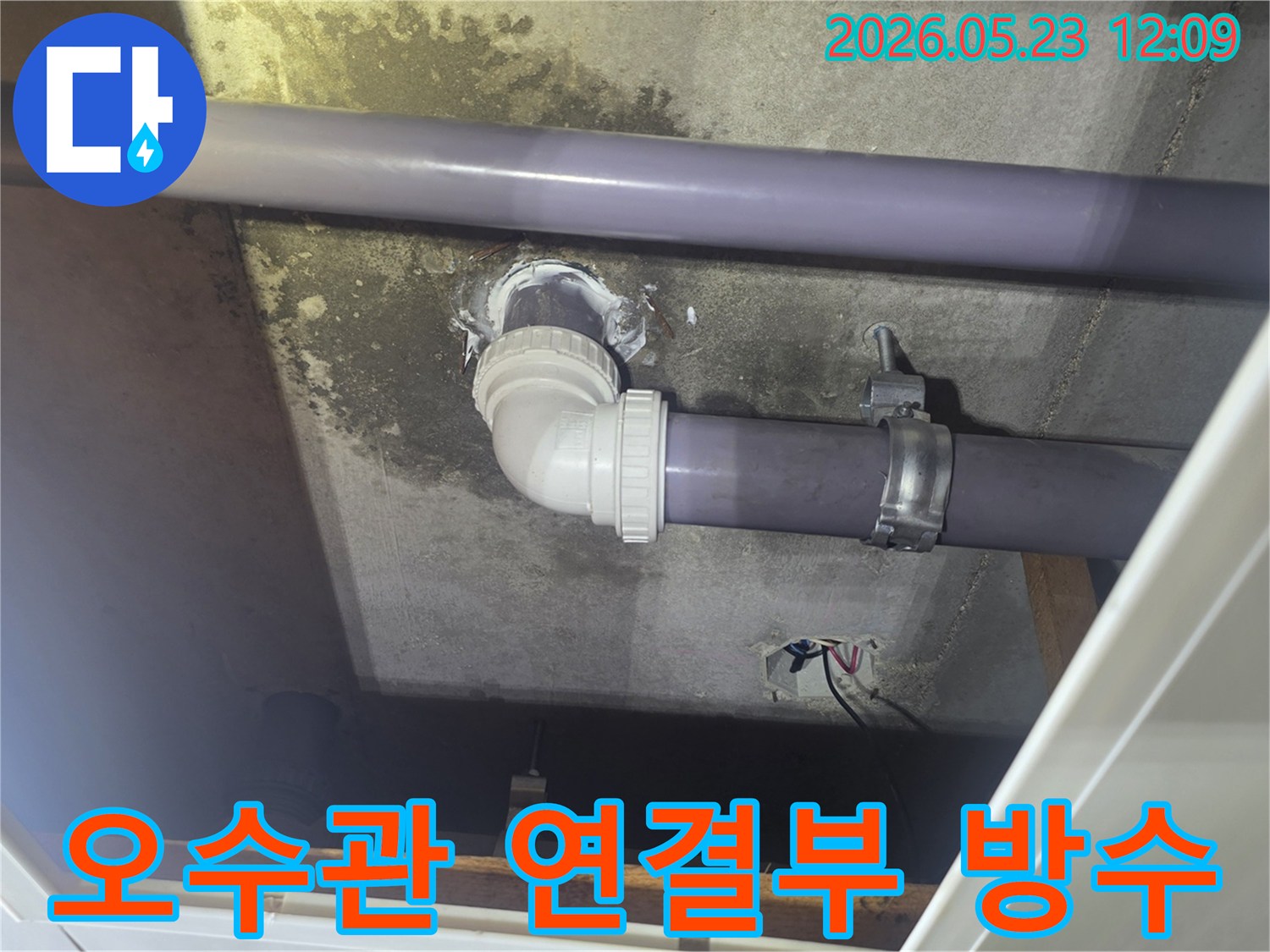 천장-오수관의-연결부에서-발생한-누수를-전문가가-정확히-진단하고-강력한-방수-재료로-완벽하게-처리한-현장입니다