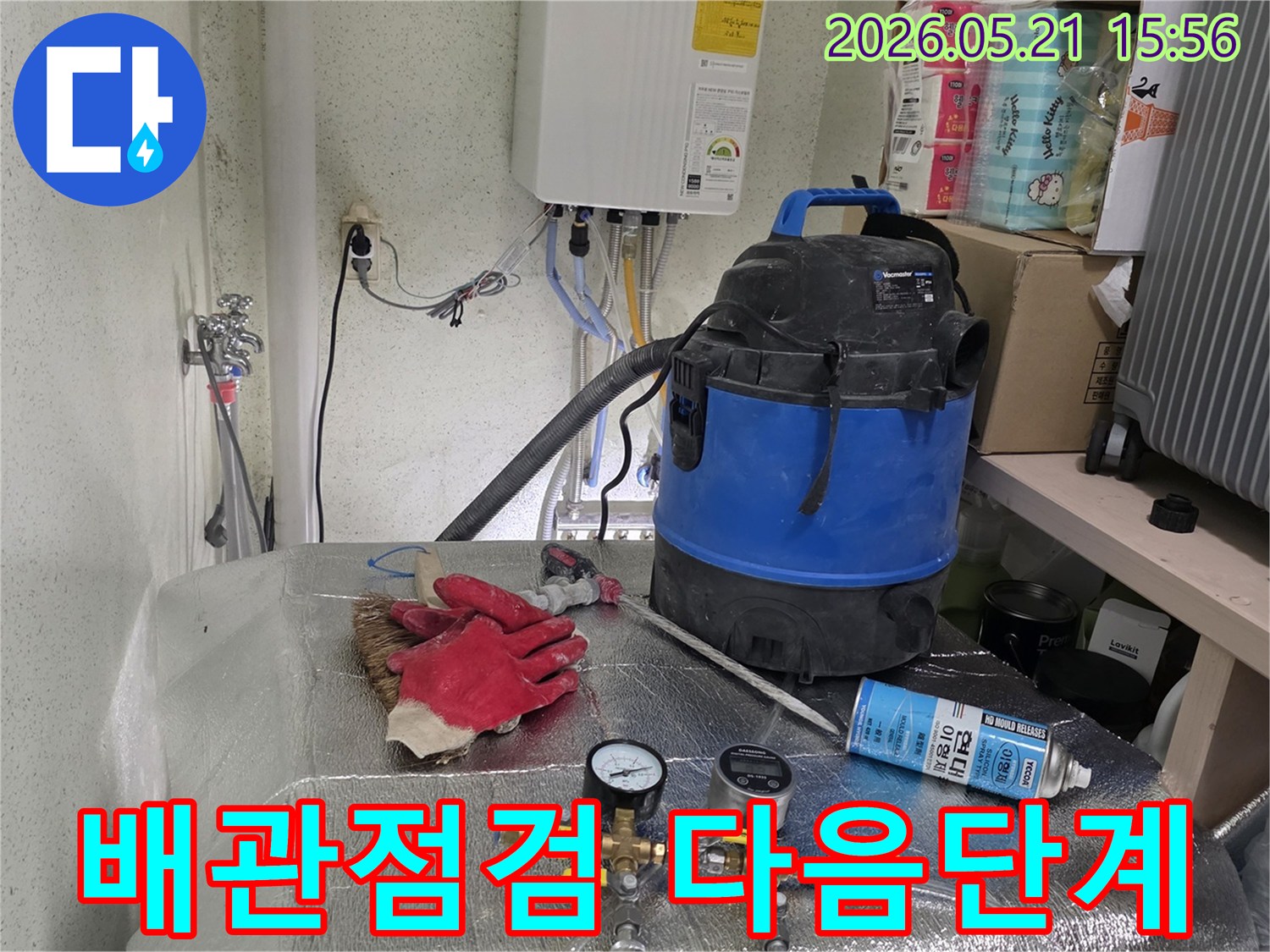 배관-점검을-마치고-누수-공사의-다음-단계를-위해-장비들이-준비된-작업-현장-사진