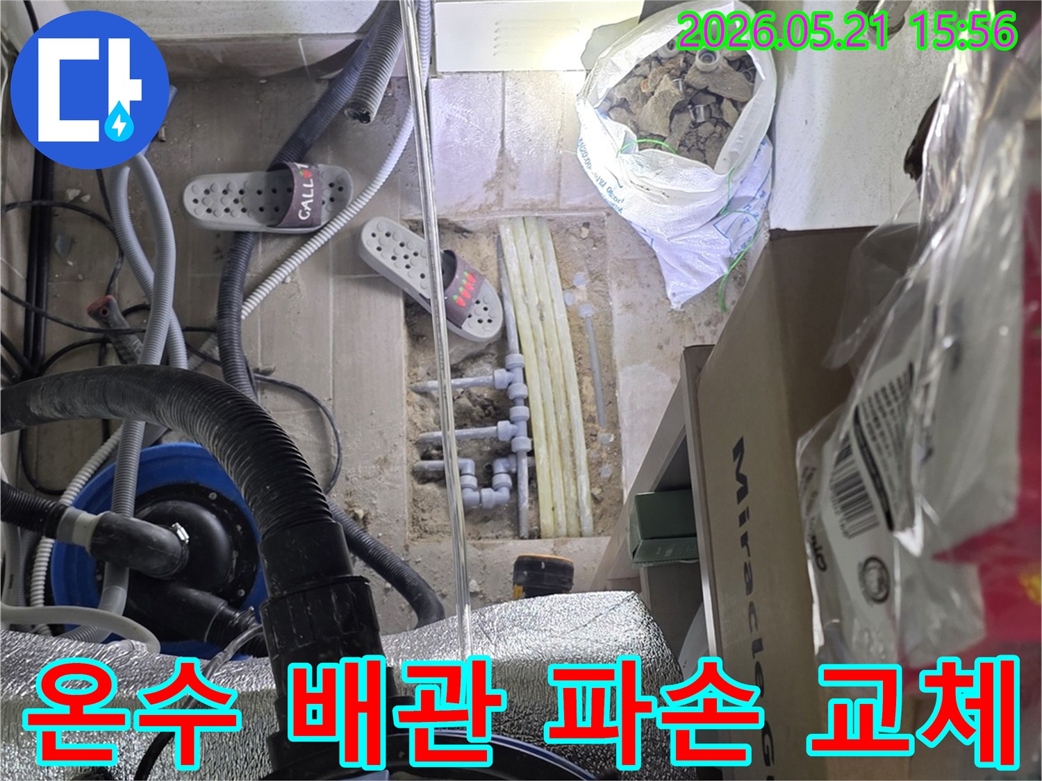 주택 온수 배관에서-누수가 발생하여-바닥을 개봉한 후-파손 부위를 확인하고-새로운 배관으로-교체하는 전문 시공 현장