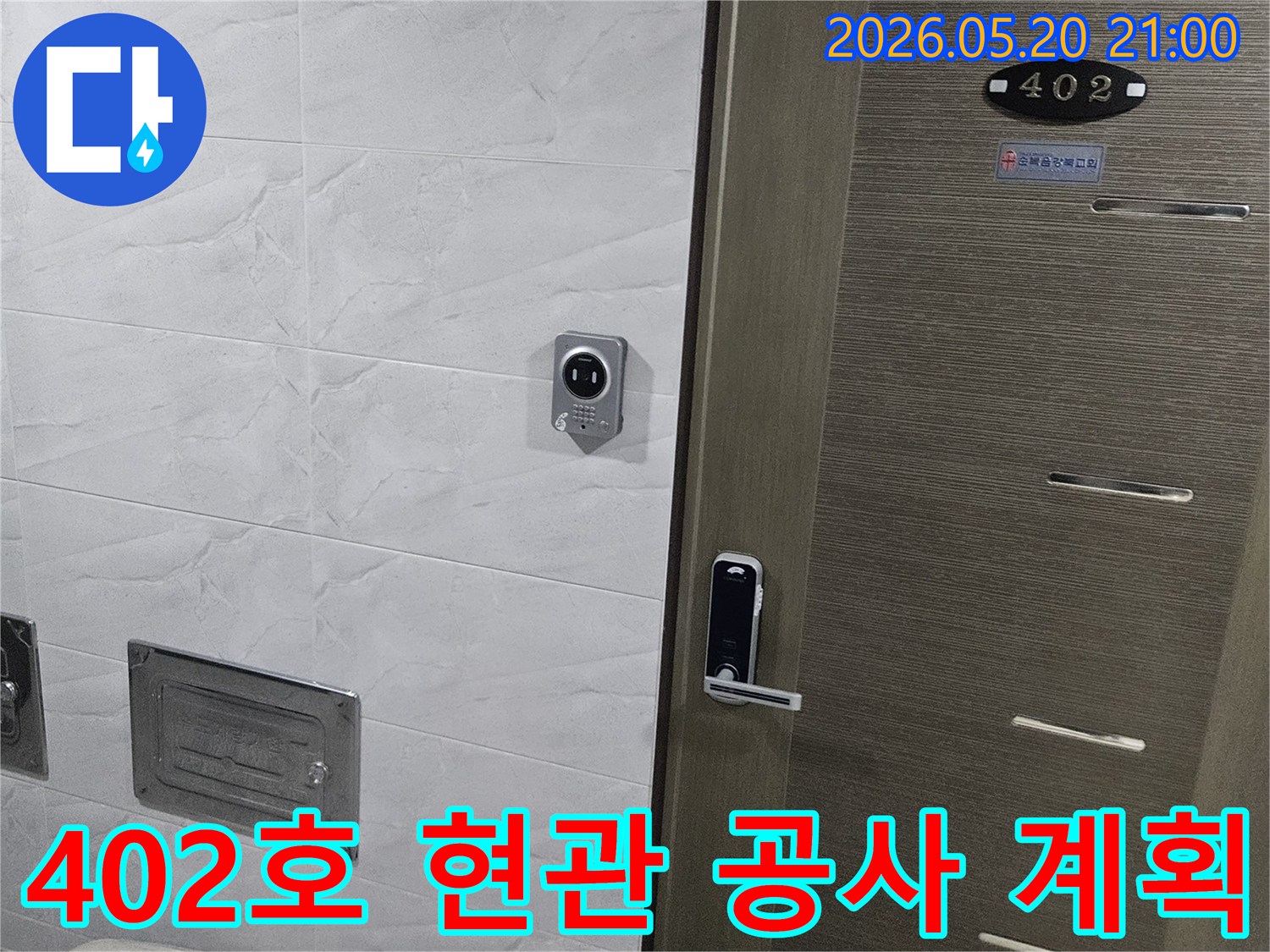서울 중랑구 지앤지홈타운 402호-현관문-디지털 도어락-주변 타일-누수 탐지 완료 후-공사 계획 수립 전경