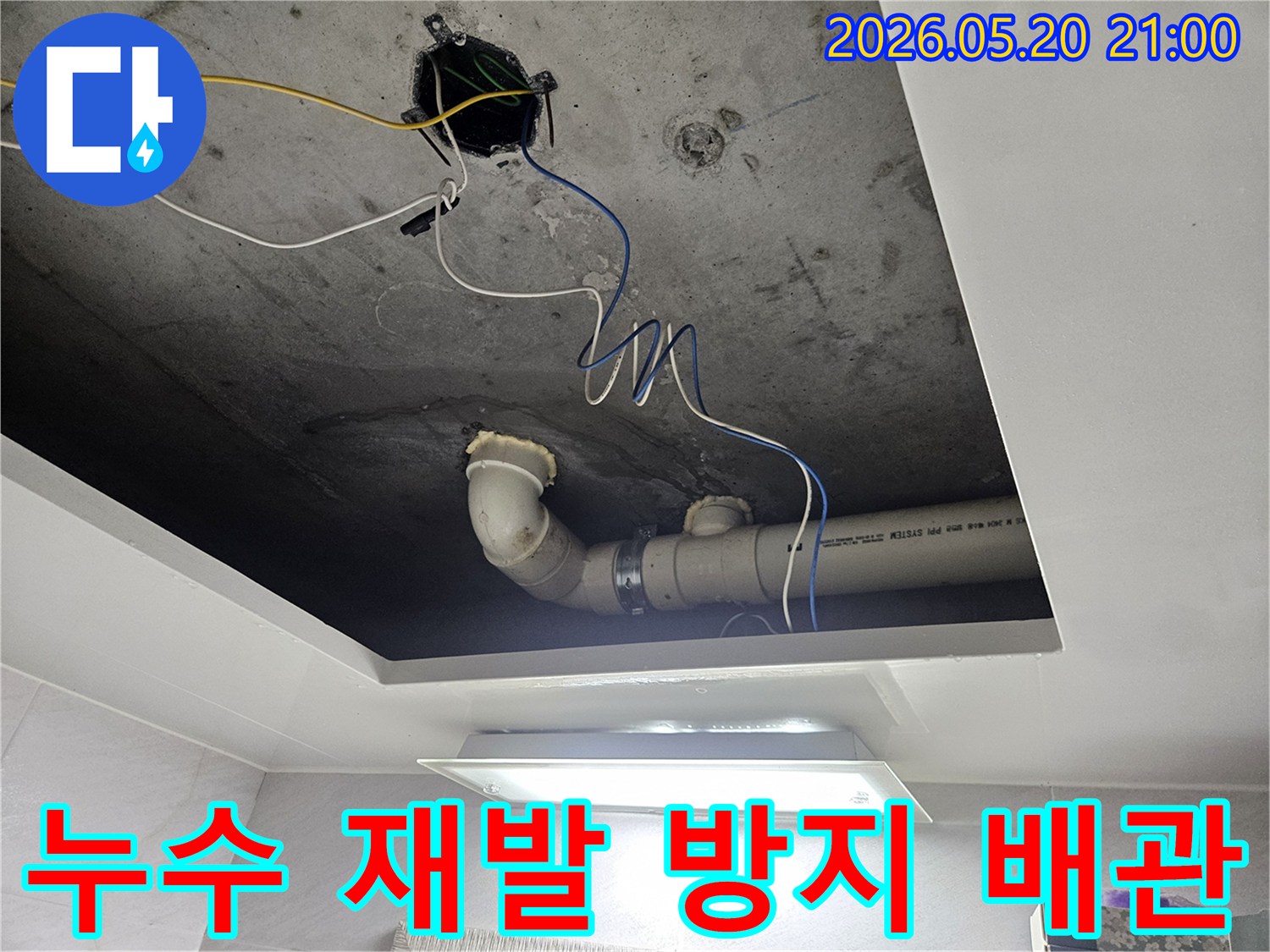 천장 내부의-오래된 배관을-새로운 것으로-교체하여-누수 재발을-완벽하게-방지하는-전문적인-시공-현장입니다