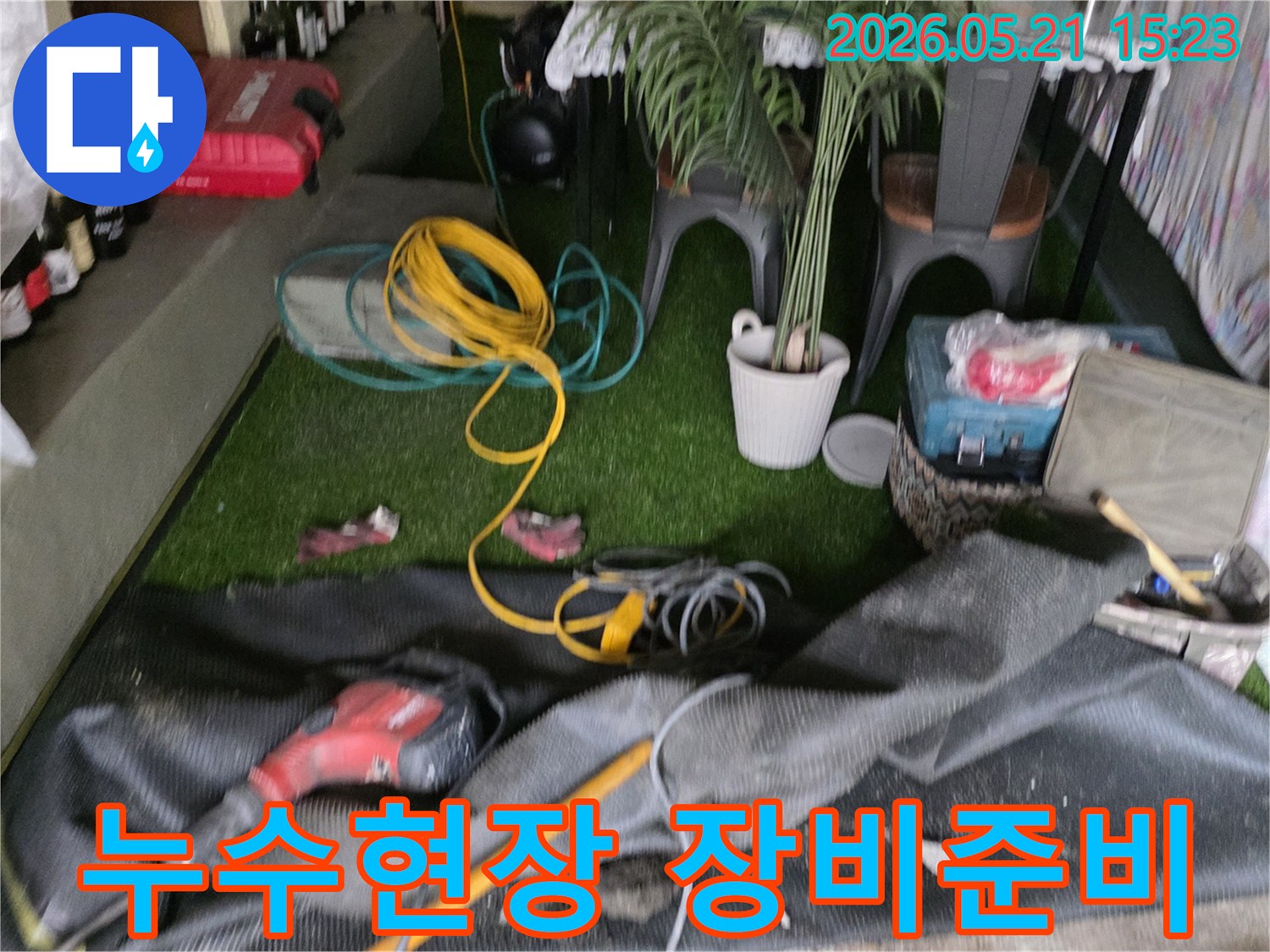 누수 현장에서-작업의 효율성을 높이기 위해-다양한 장비들이-준비된 상태입니다