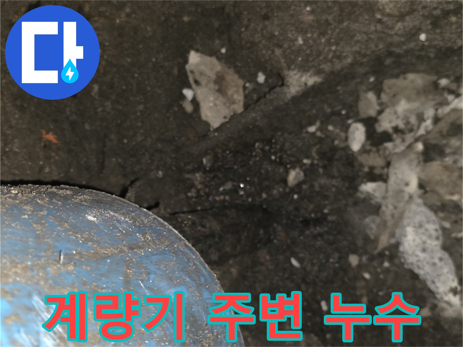 파란색-계량기함-하단-배관-노출-상태