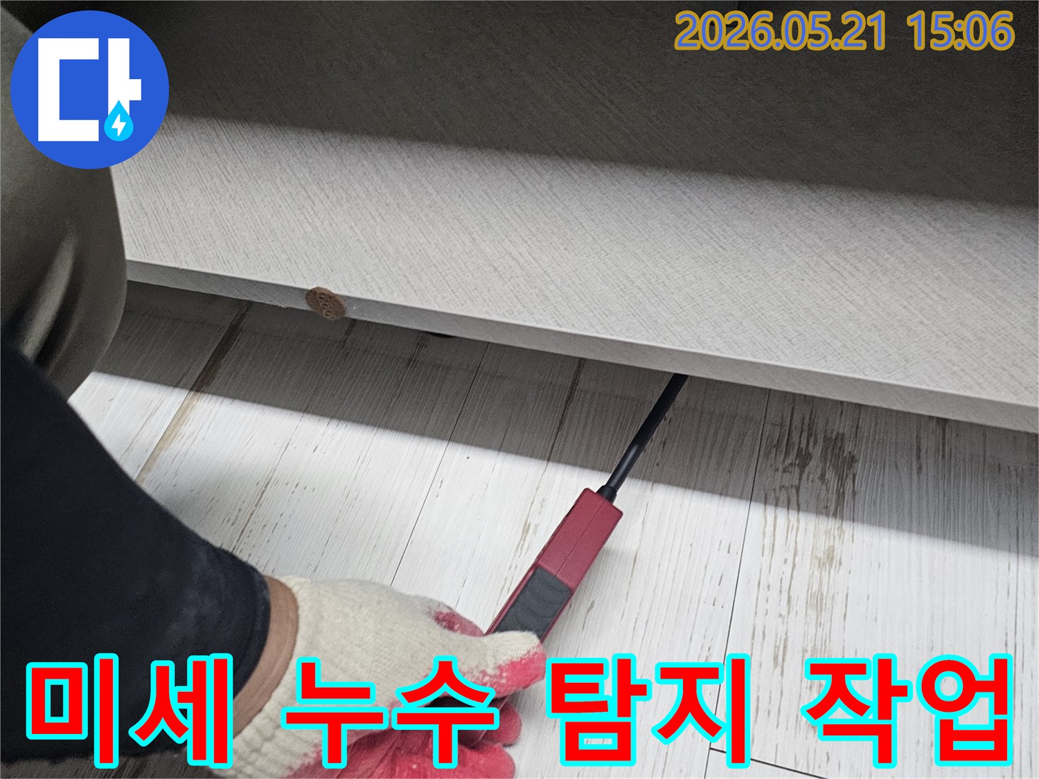 누수-전문가가-탐지기를-사용하여-가구-틈새의-미세한-누수-지점을-정확히-찾아내는-과정입니다