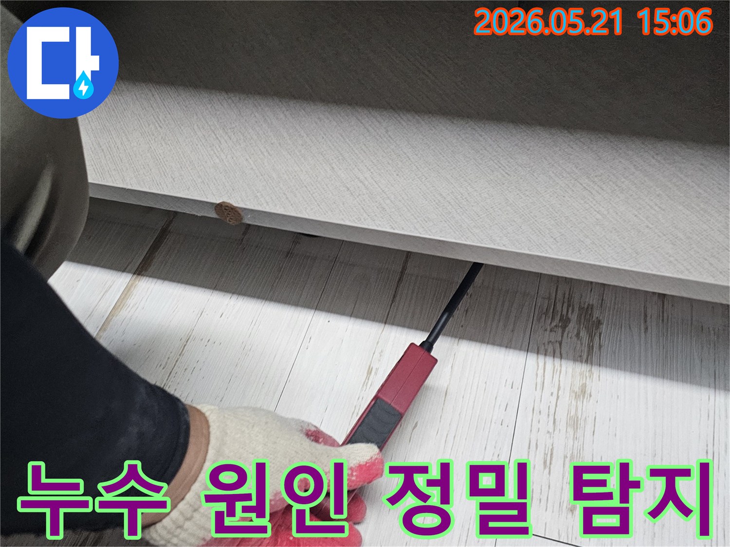 누수-전문가가-탐지기를-사용하여-가구-틈새의-미세한-누수-지점을-정확히-찾아내는-과정입니다