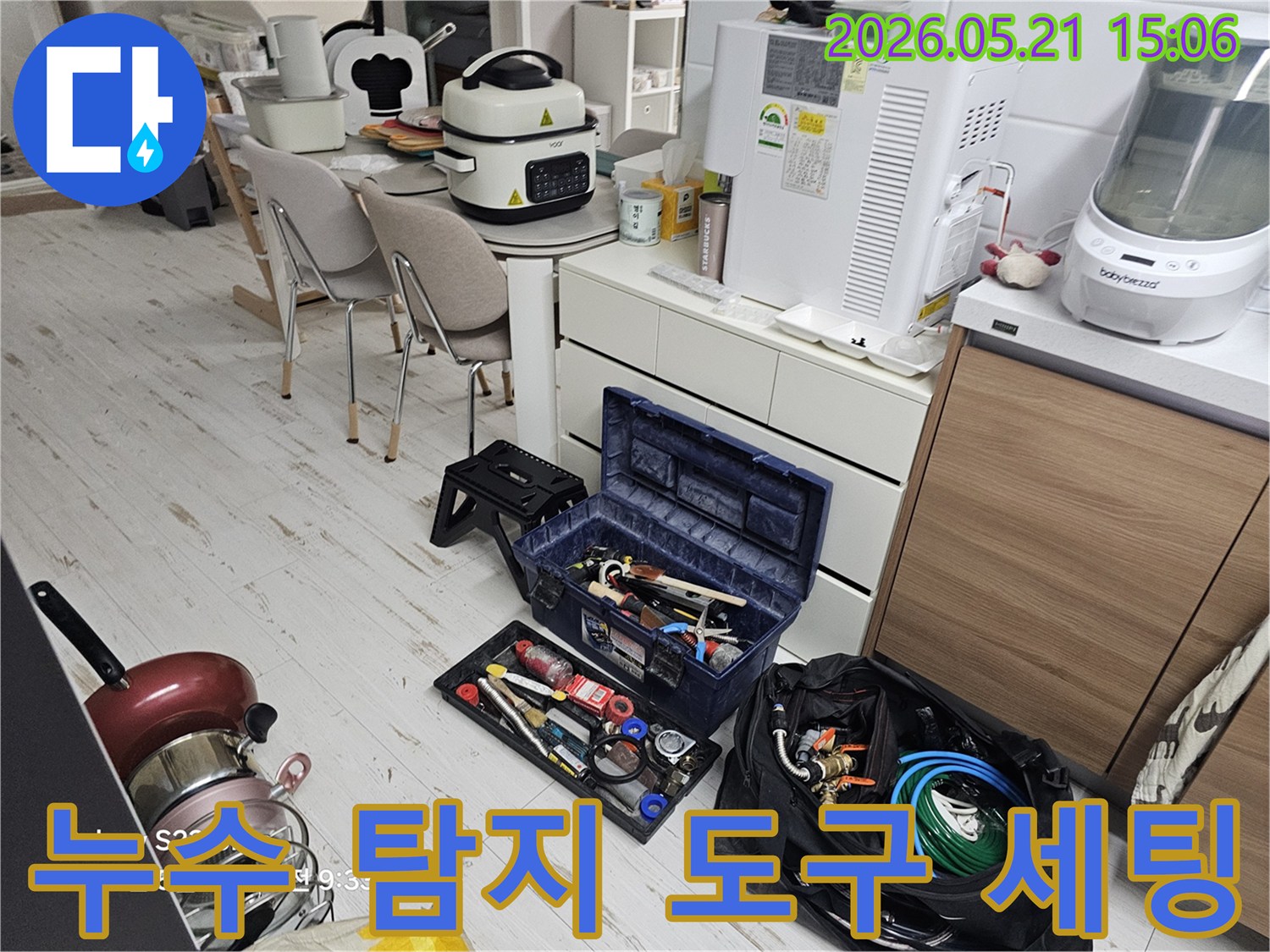 누수 현장에서-미세한 누수까지 찾아내기 위해-다양한 탐지 도구들을-세팅하는 모습입니다