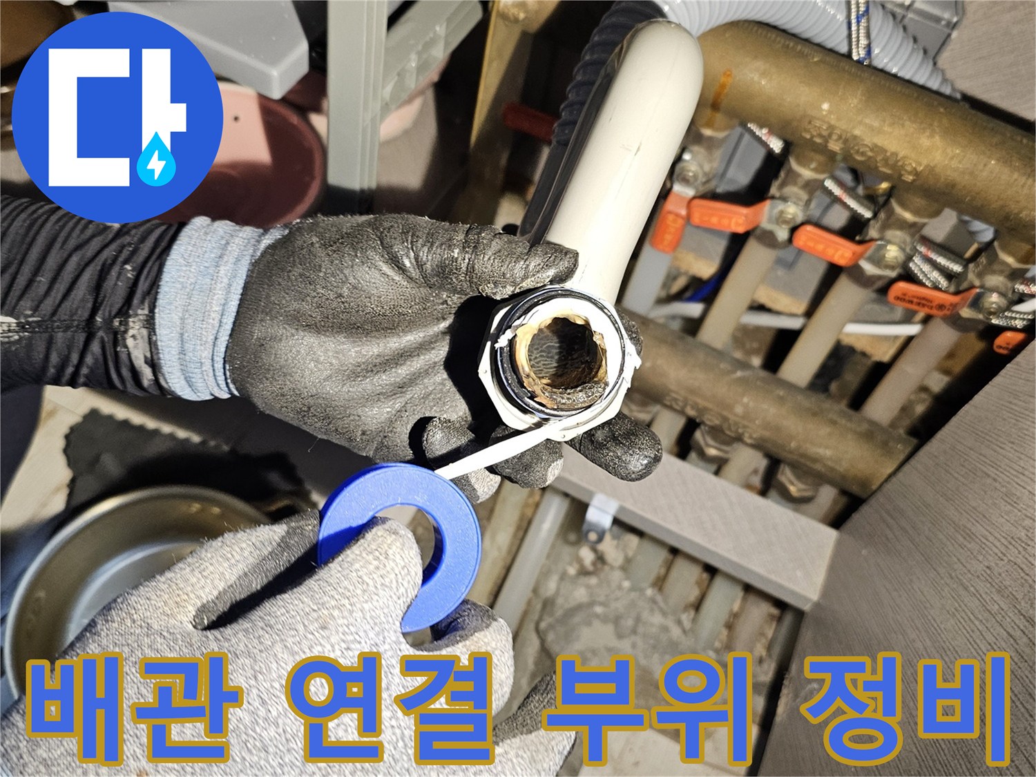배관 끝단 작업-새로운 소켓을 끼우기 위한 준비 단계