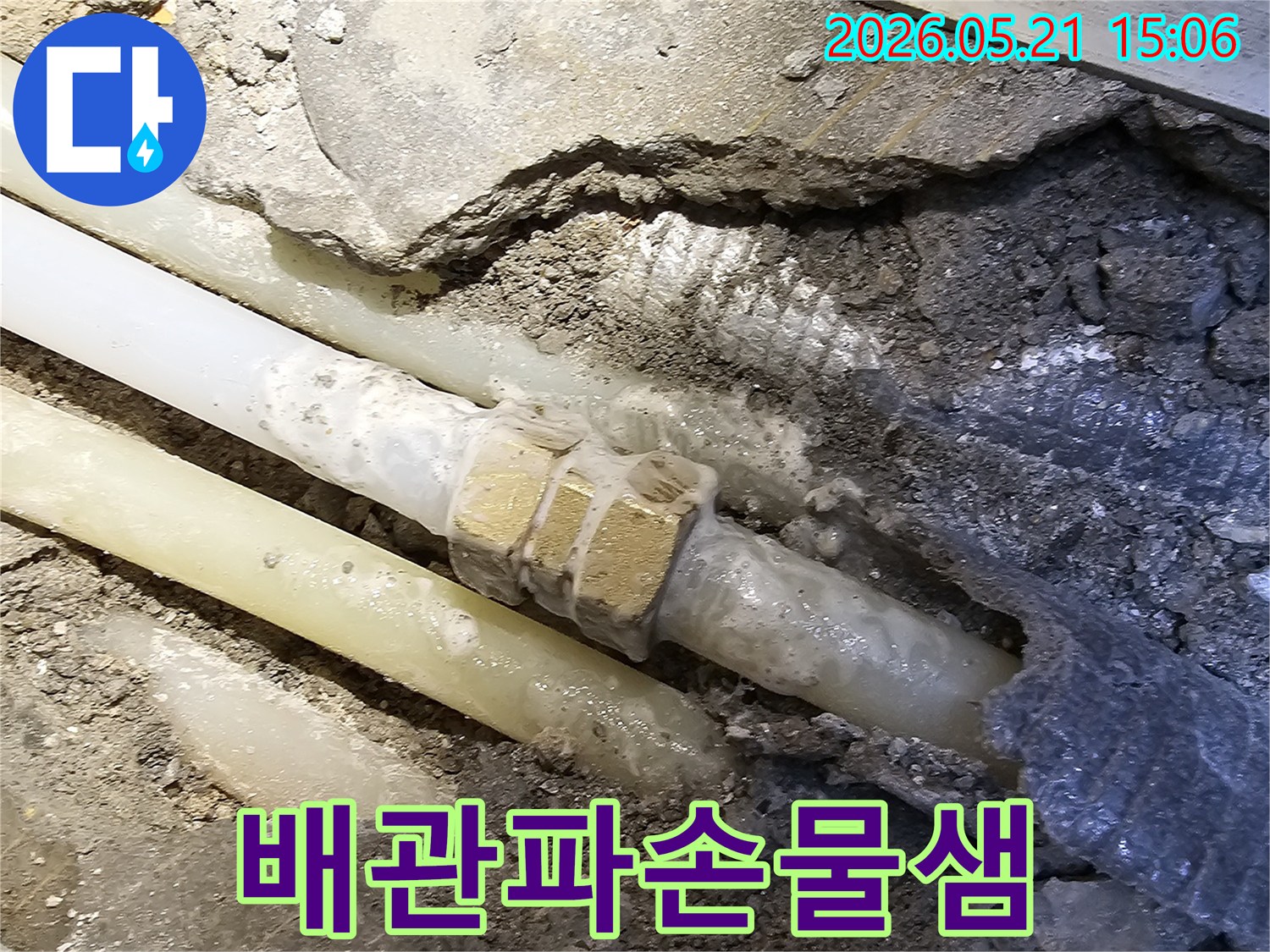 콘크리트 바닥 아래-숨겨진 수도 배관의-연결 부위가 파손되어-물이 새고 있는-누수 현장을 보여줍니다