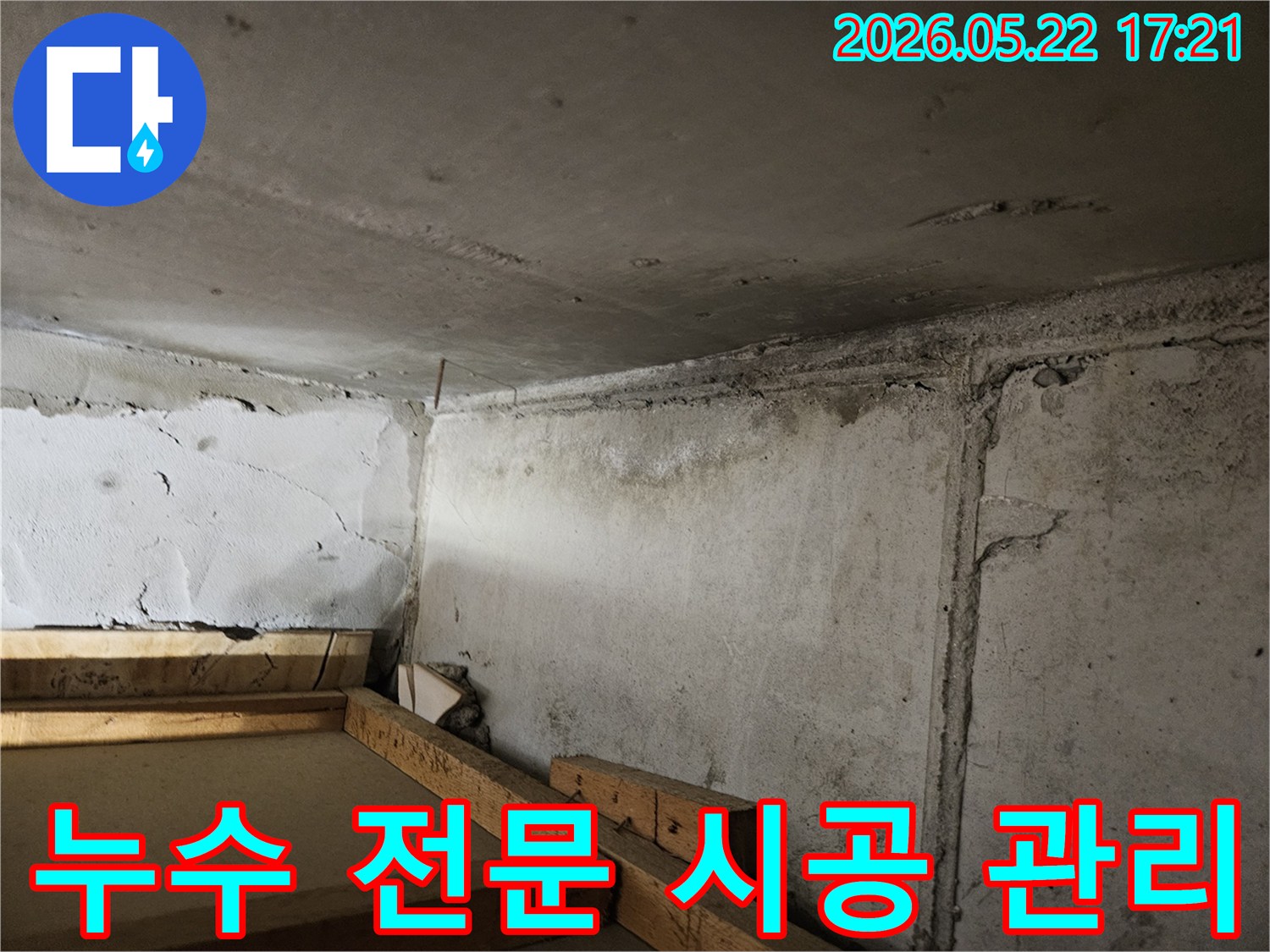 누수로-인해-천장과-벽면-모서리에-발생한-피해-흔적을-보여주며-전문적인-시공과-철저한-사후-관리가-필요한-현장입니다.