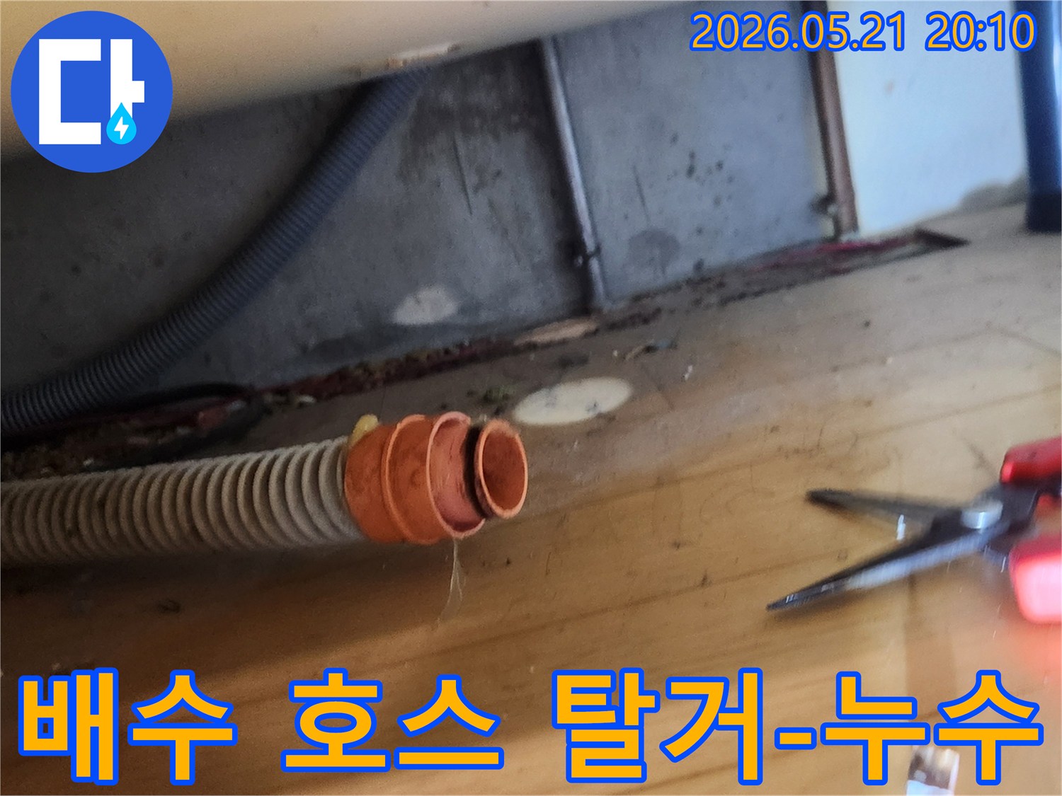 누수 현장에서-배수 호스가-연결 부위에서-분리되어 있는-상태를 촬영한 사진