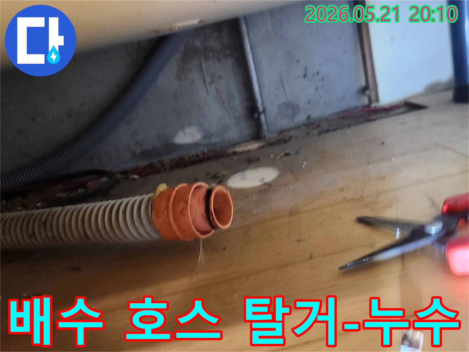 누수 현장에서-배수 호스가-연결 부위에서-분리되어 있는-상태를 촬영한 사진