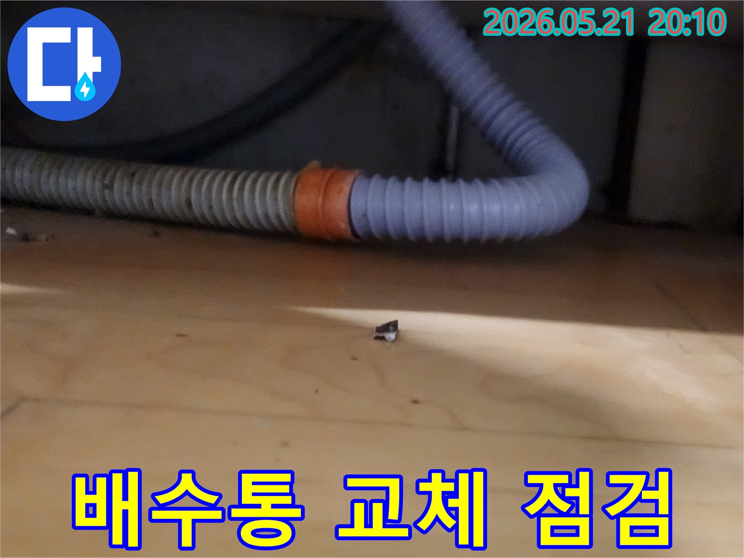 새 배수통-교체 작업 후-연결 부위에서-누수 흔적을-찾아내는-전문가의 섬세한 작업
