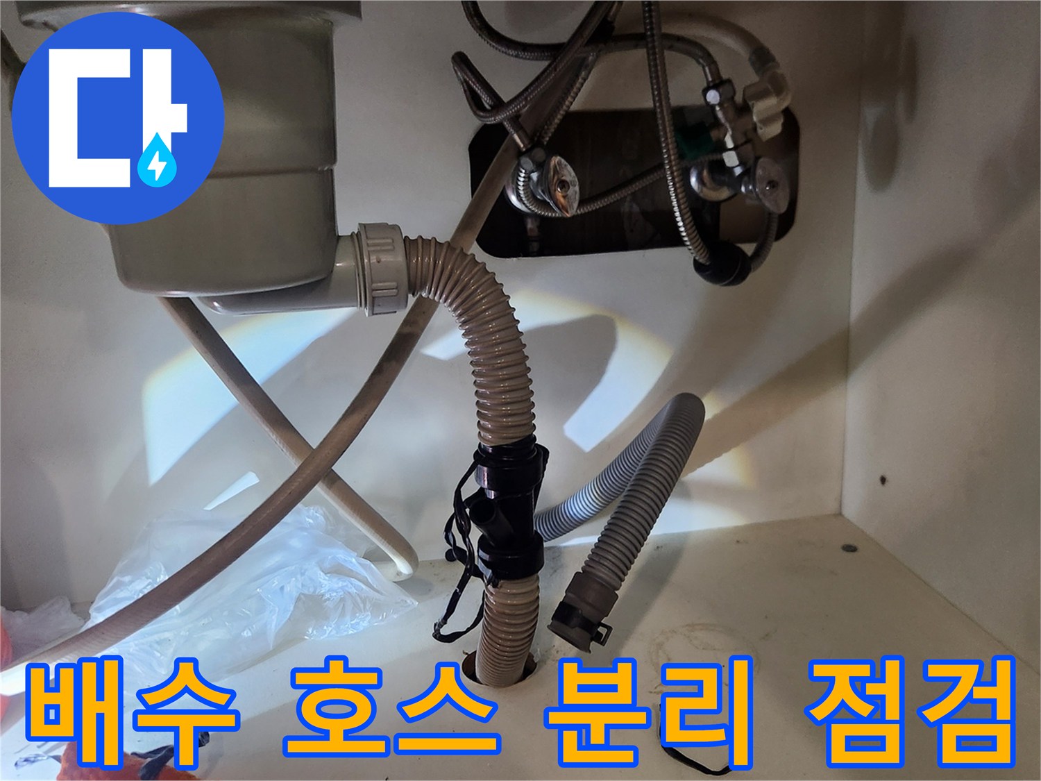 싱크대 하수구에서-발생한 누수를-확인하기 위해-배수 호스를-분리하여-내부를-점검하는-모습입니다